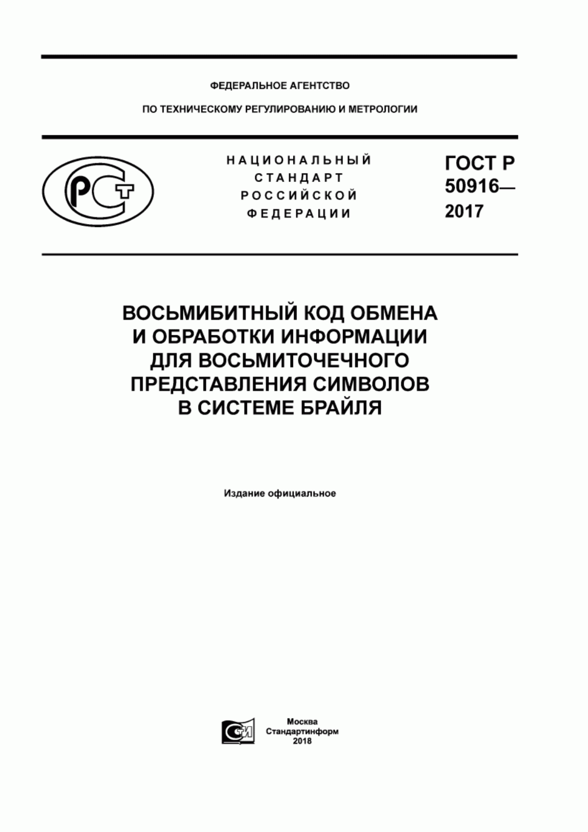 Обложка ГОСТ Р 50916-2017 Восьмибитный код обмена и обработки информации для восьмиточечного представления символов в системе Брайля