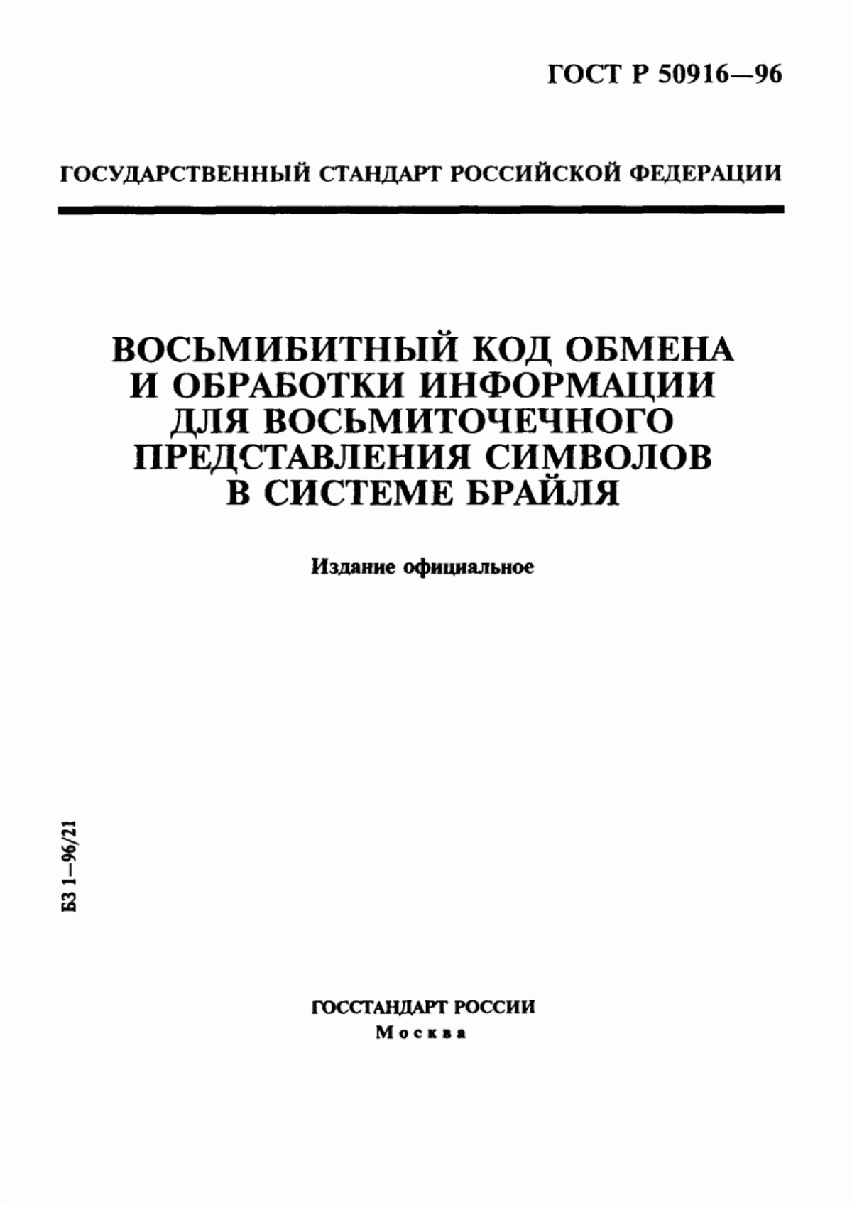 Обложка ГОСТ Р 50916-96 Восьмибитный код обмена и обработки информации для восьмиточечного представления символов в системе Брайля