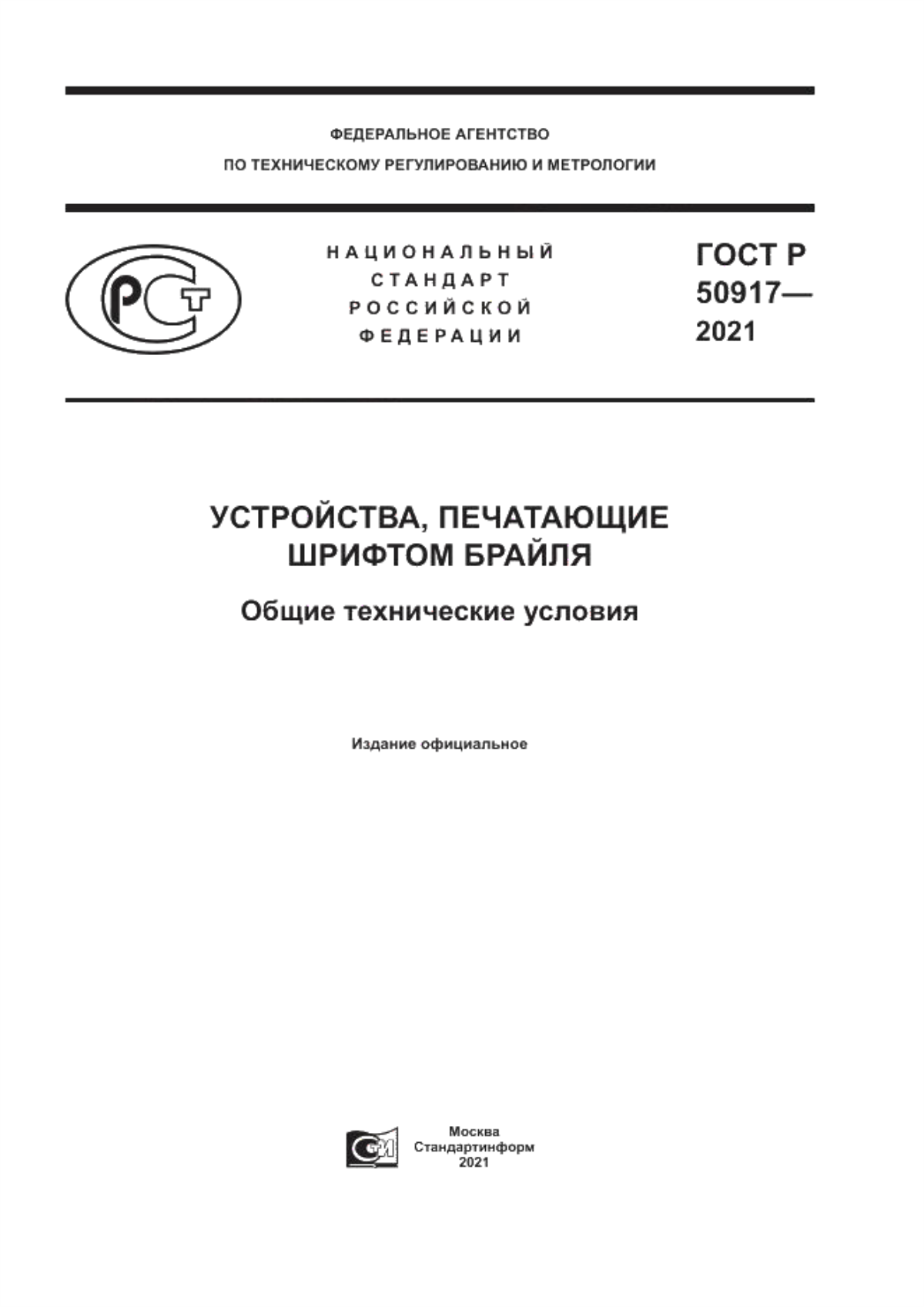 Обложка ГОСТ Р 50917-2021 Устройства, печатающие шрифтом Брайля. Общие технические условия