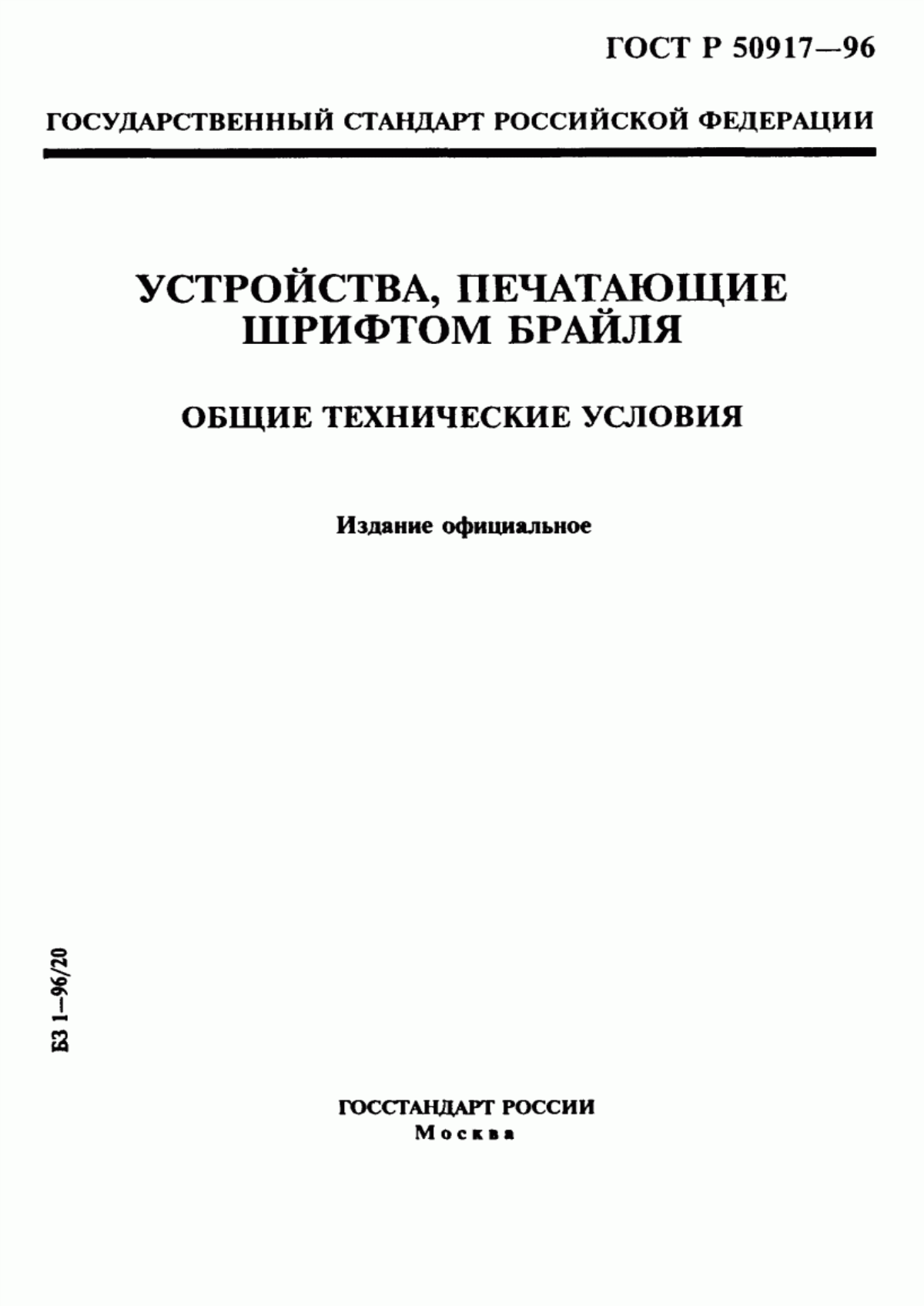 Обложка ГОСТ Р 50917-96 Устройства, печатающие шрифтом Брайля. Общие технические условия