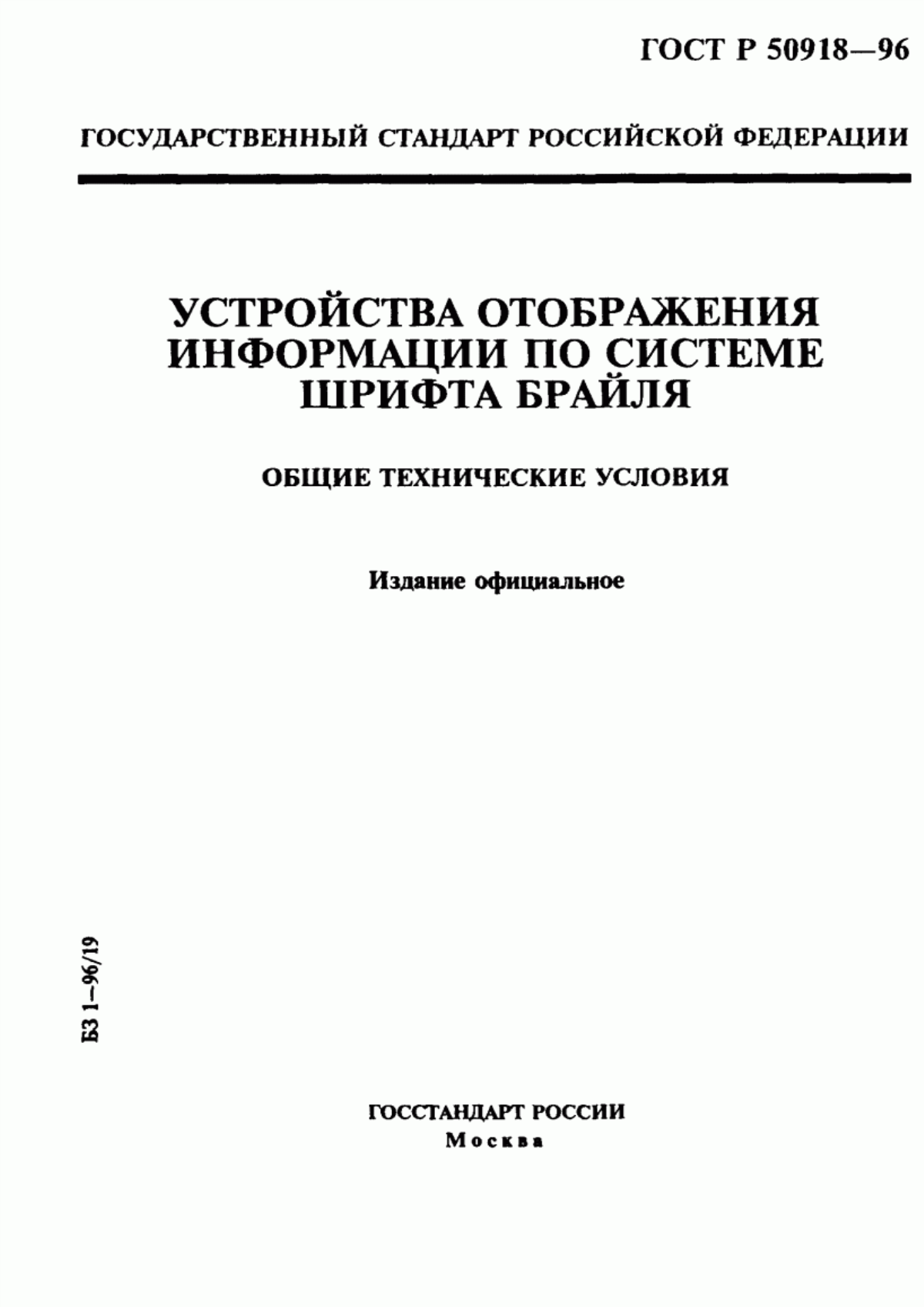 Обложка ГОСТ Р 50918-96 Устройства отображения информации по системе шрифта Брайля. Общие технические условия