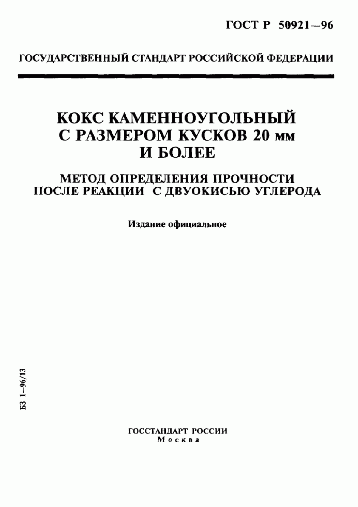 Обложка ГОСТ Р 50921-96 Кокс каменноугольный с размером кусков 20 мм и более. Метод определения прочности после реакции с двуокисью углерода