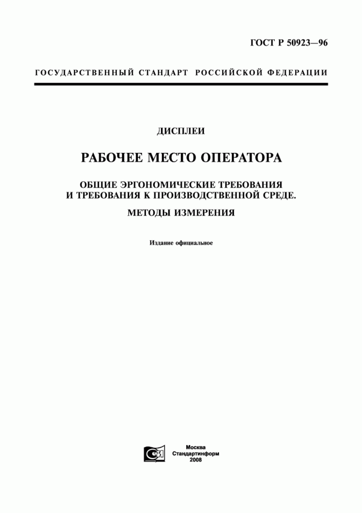 Обложка ГОСТ Р 50923-96 Дисплеи. Рабочее место оператора. Общие эргономические требования и требования к производственной среде. Методы измерения