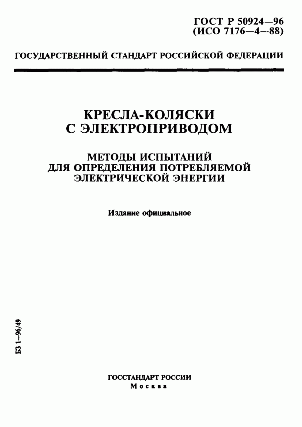 Обложка ГОСТ Р 50924-96 Кресла-коляски с электроприводом. Методы испытаний для определения потребляемой электрической энергии