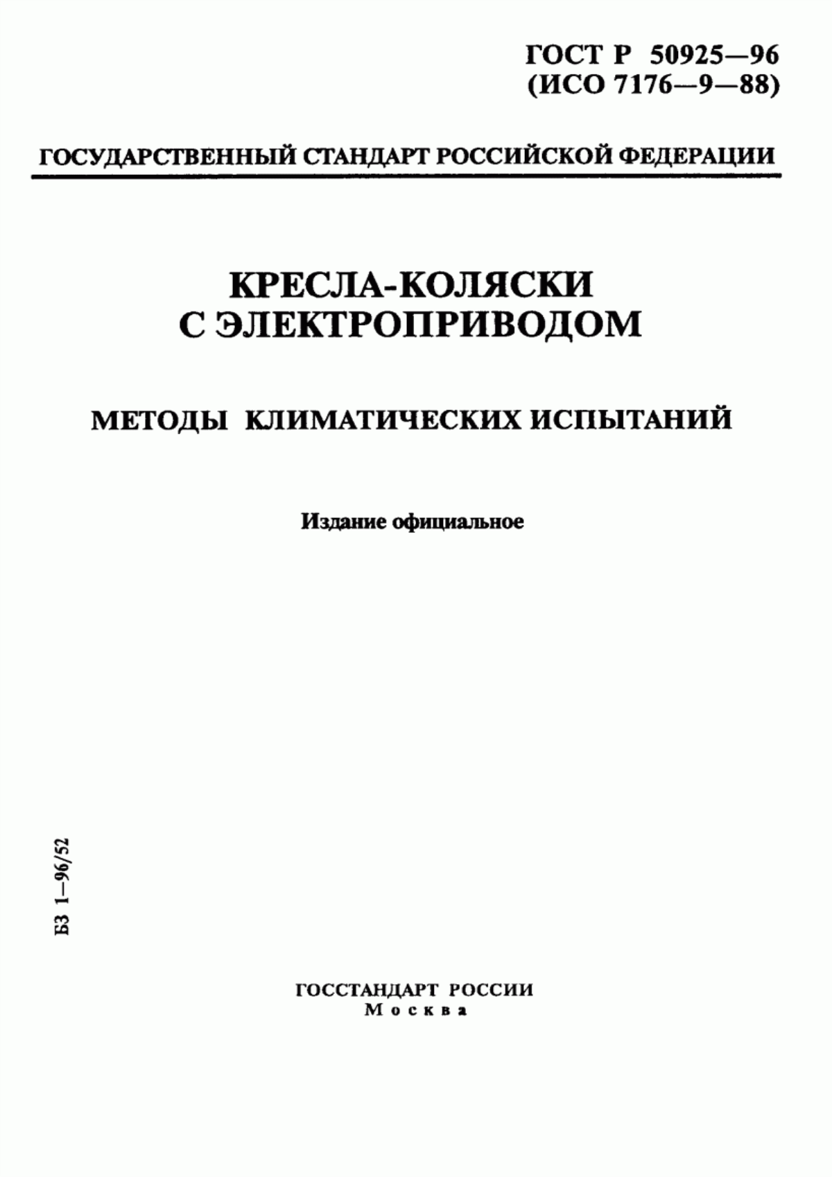 Обложка ГОСТ Р 50925-96 Кресла-коляски с электроприводом. Методы климатических испытаний