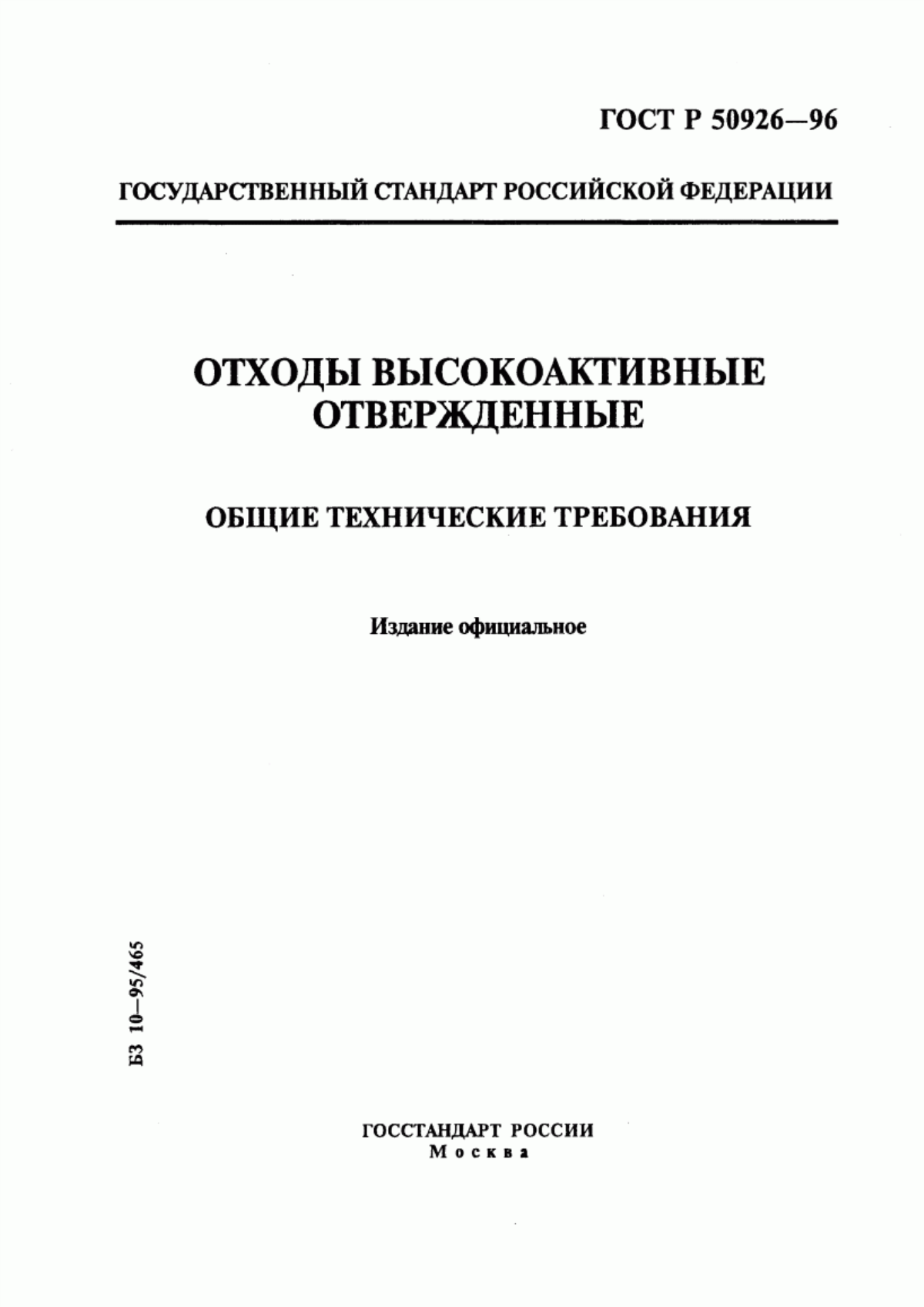 Обложка ГОСТ Р 50926-96 Отходы высокоактивные отвержденные. Общие технические требования