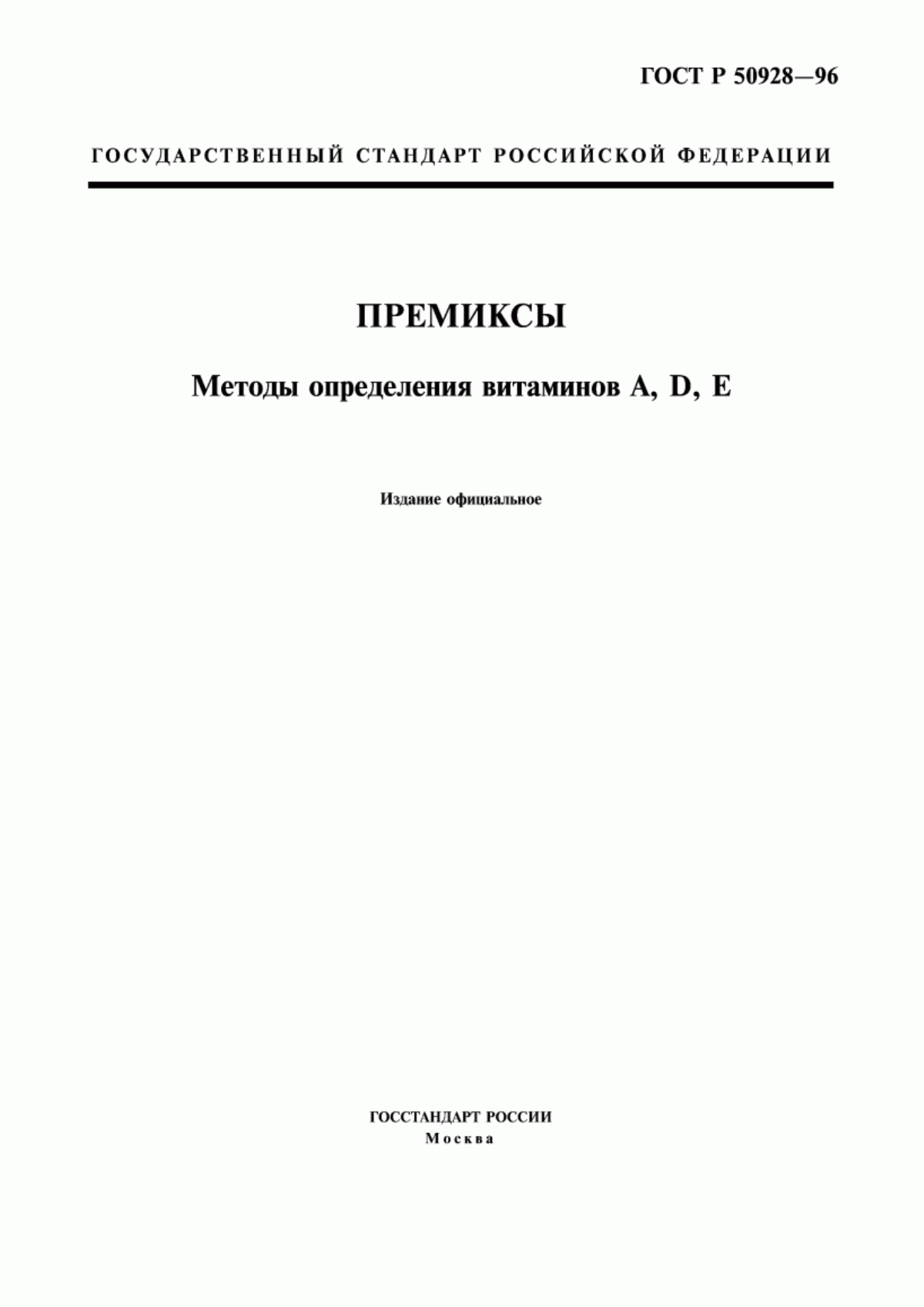 Обложка ГОСТ Р 50928-96 Премиксы. Методы определения витаминов А, D, Е