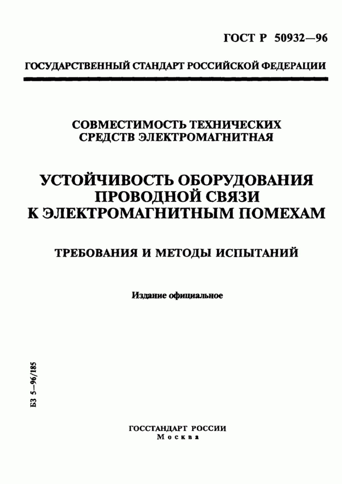 Обложка ГОСТ Р 50932-96 Совместимость технических средств электромагнитная. Устойчивость оборудования проводной связи к электромагнитным помехам. Требования и методы испытаний