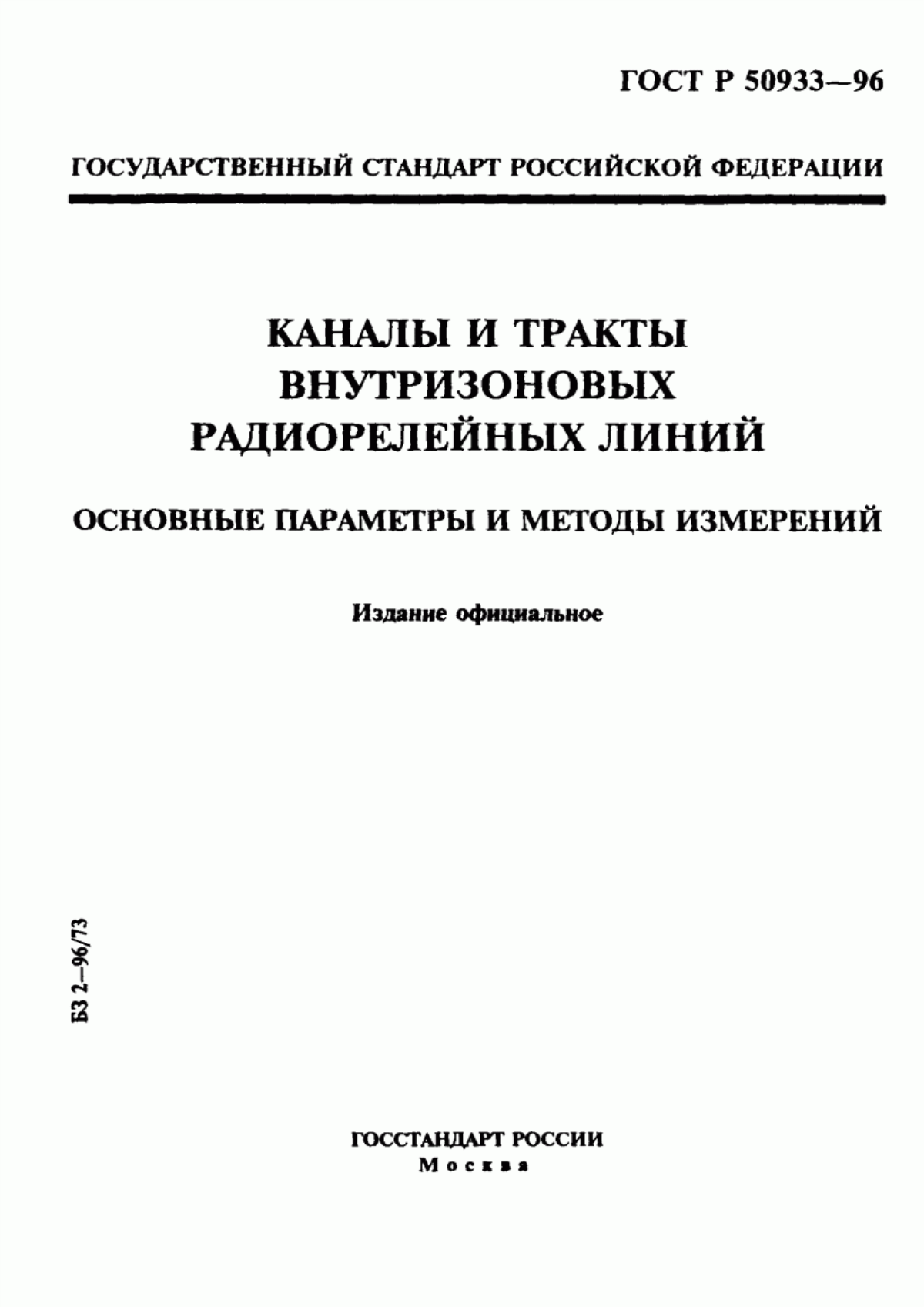 Обложка ГОСТ Р 50933-96 Каналы и тракты внутризоновых радиорелейных линий. Основные параметры и методы измерений