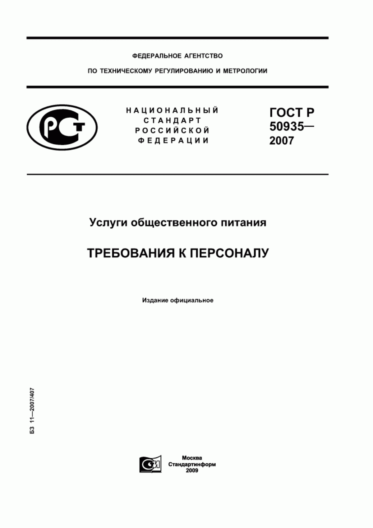 Обложка ГОСТ Р 50935-2007 Услуги общественного питания. Требования к персоналу