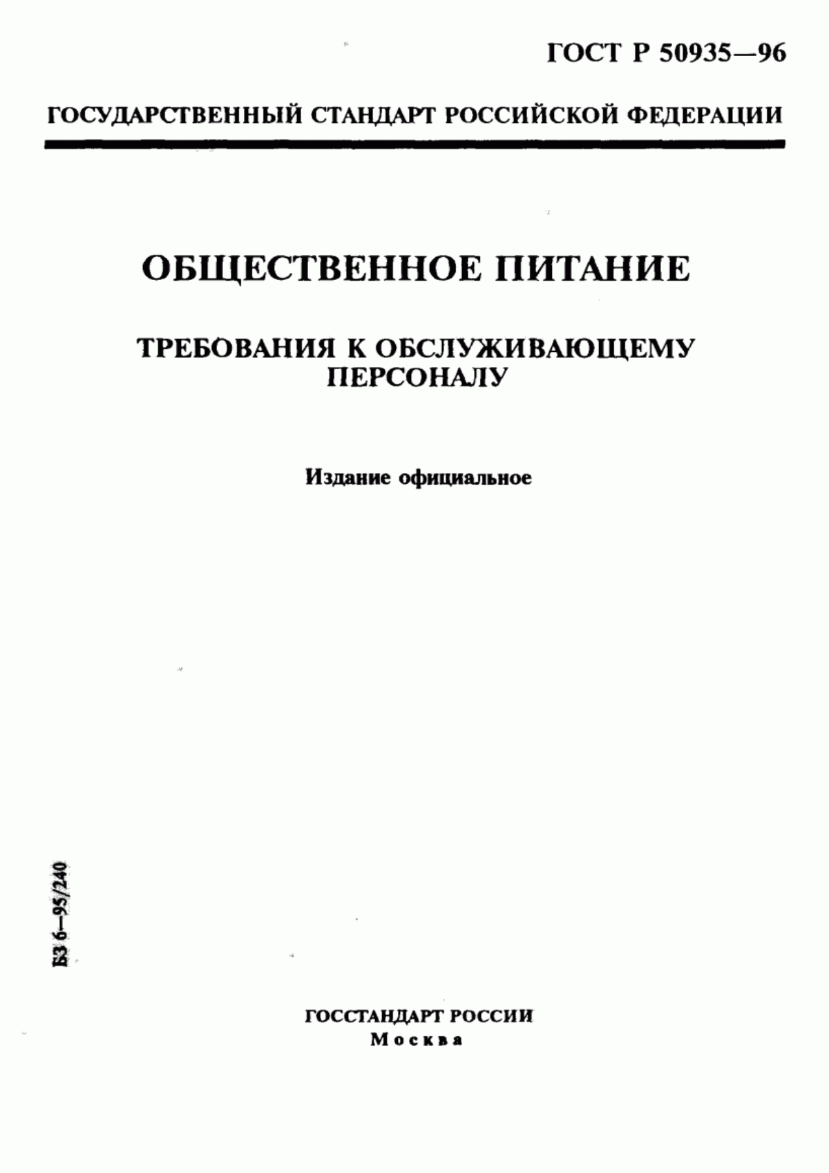 Обложка ГОСТ Р 50935-96 Общественное питание. Требования к обслуживающему персоналу