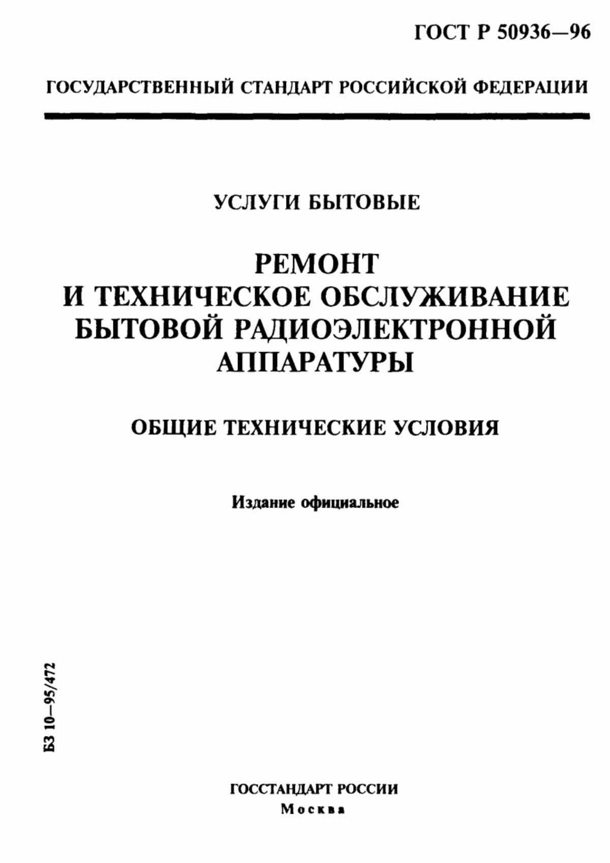 Обложка ГОСТ Р 50936-96 Услуги бытовые. Ремонт и техническое обслуживание бытовой радиоэлектронной аппаратуры. Общие технические условия