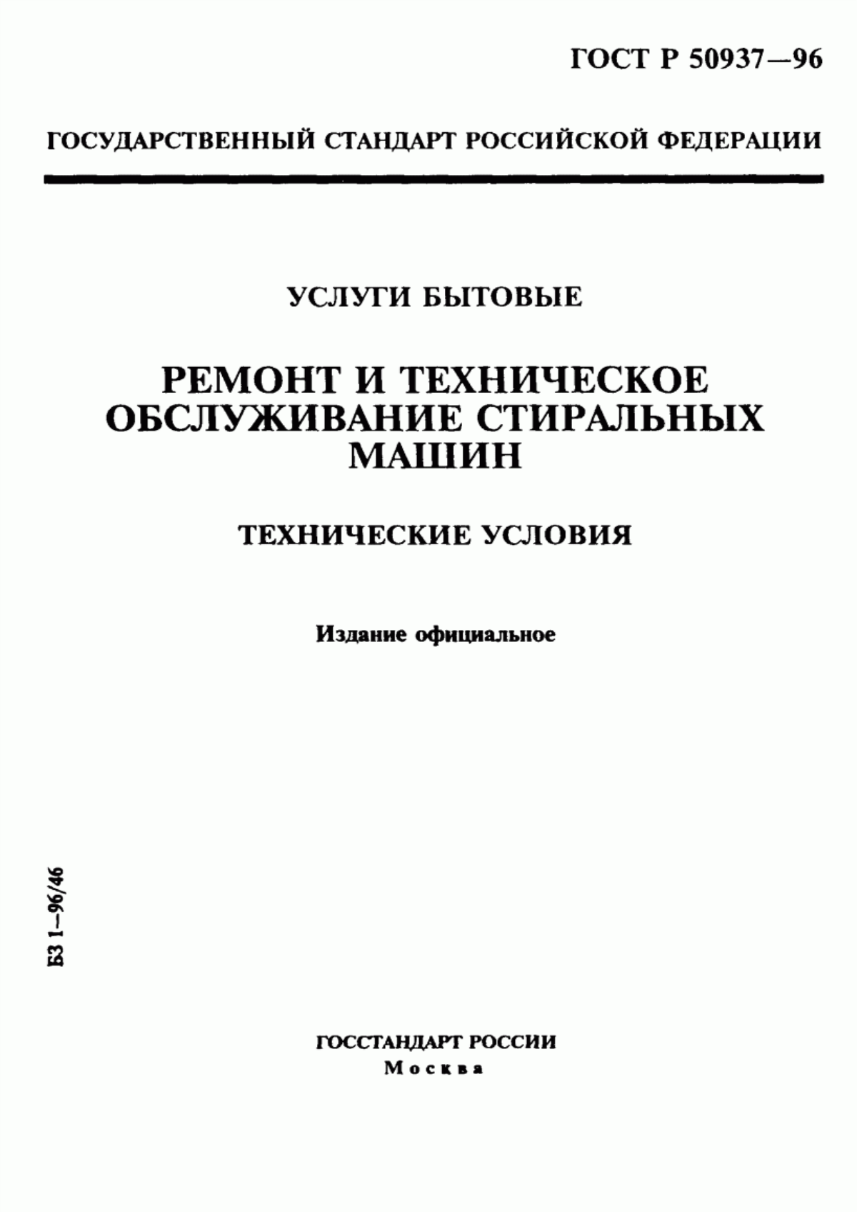 Обложка ГОСТ Р 50937-96 Услуги бытовые. Ремонт и техническое обслуживание стиральных машин. Технические условия