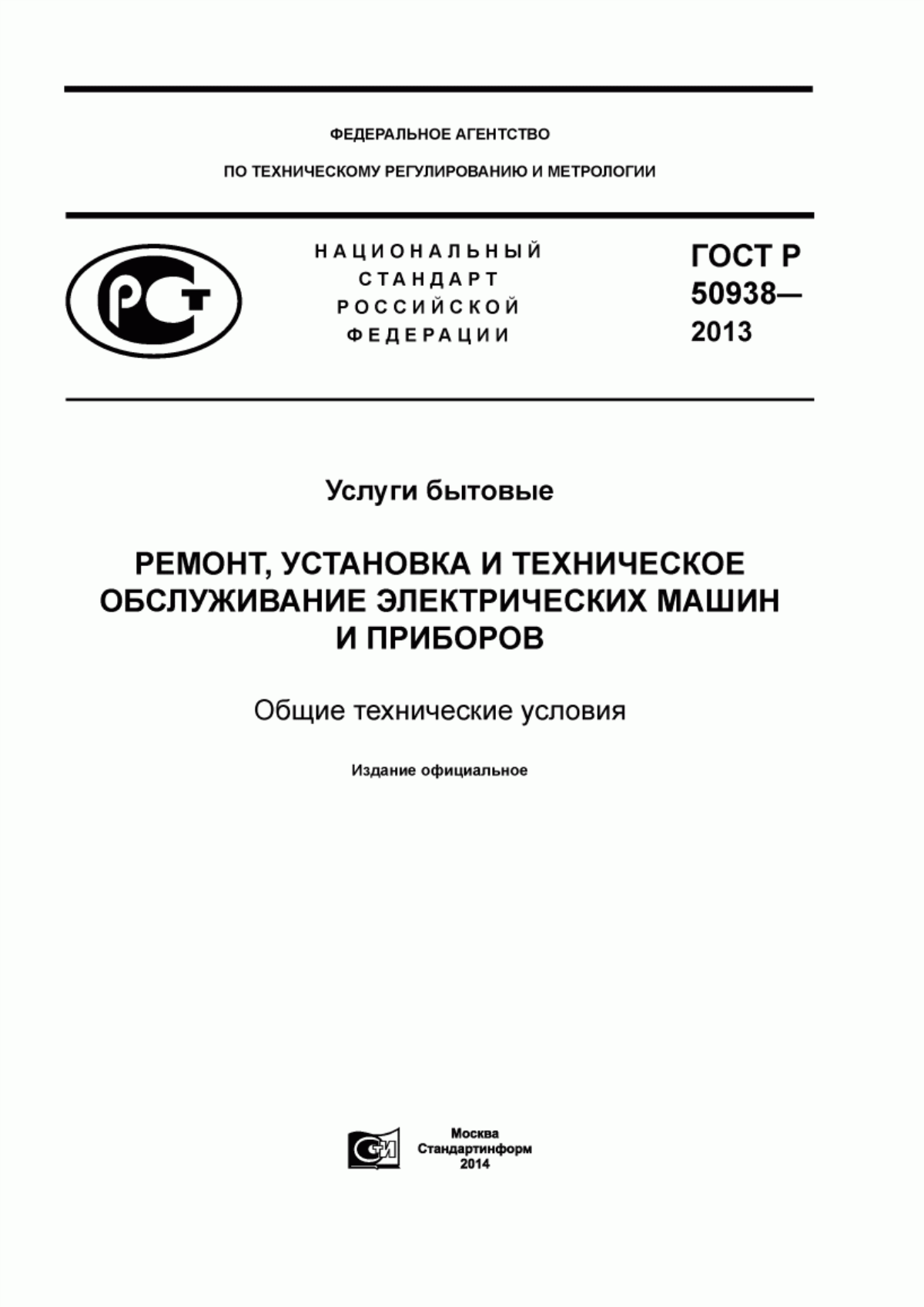 Обложка ГОСТ Р 50938-2013 Услуги бытовые. Ремонт, установка и техническое обслуживание электрических машин и приборов. Общие технические условия