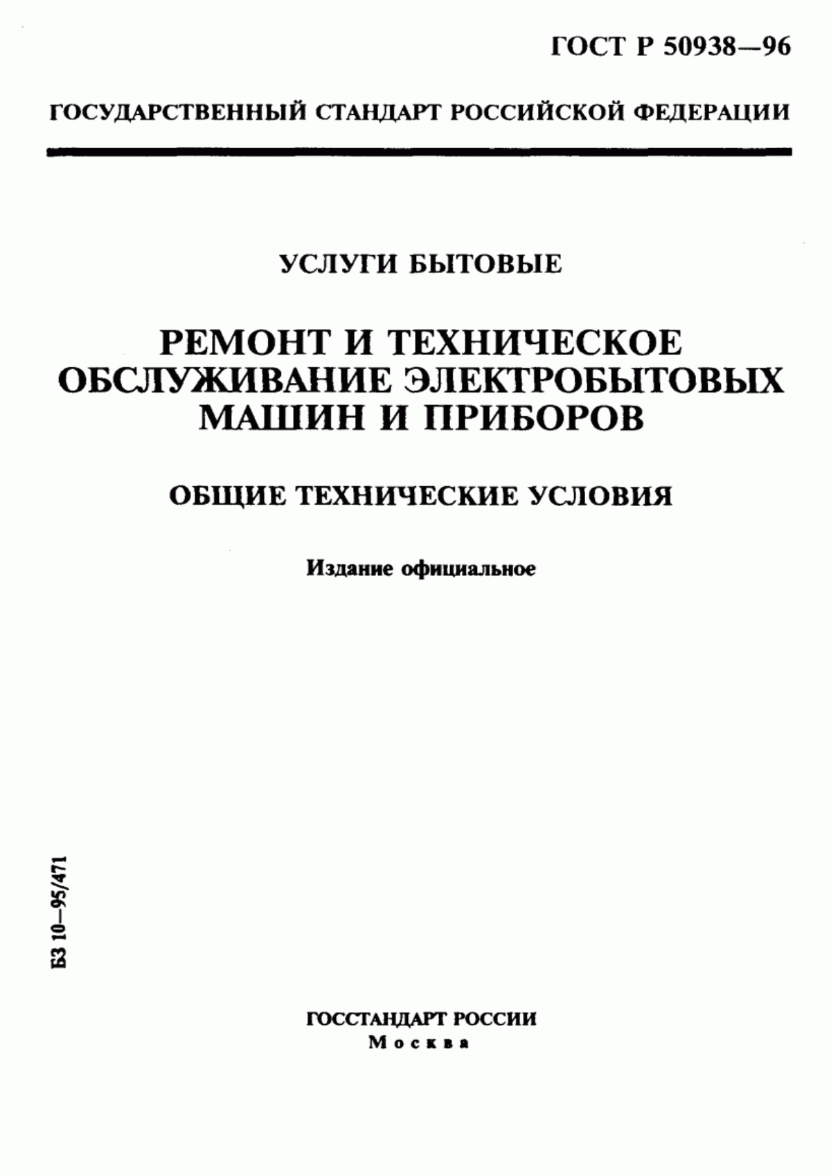 Обложка ГОСТ Р 50938-96 Услуги бытовые. Ремонт и техническое обслуживание электробытовых машин и приборов. Общие технические условия