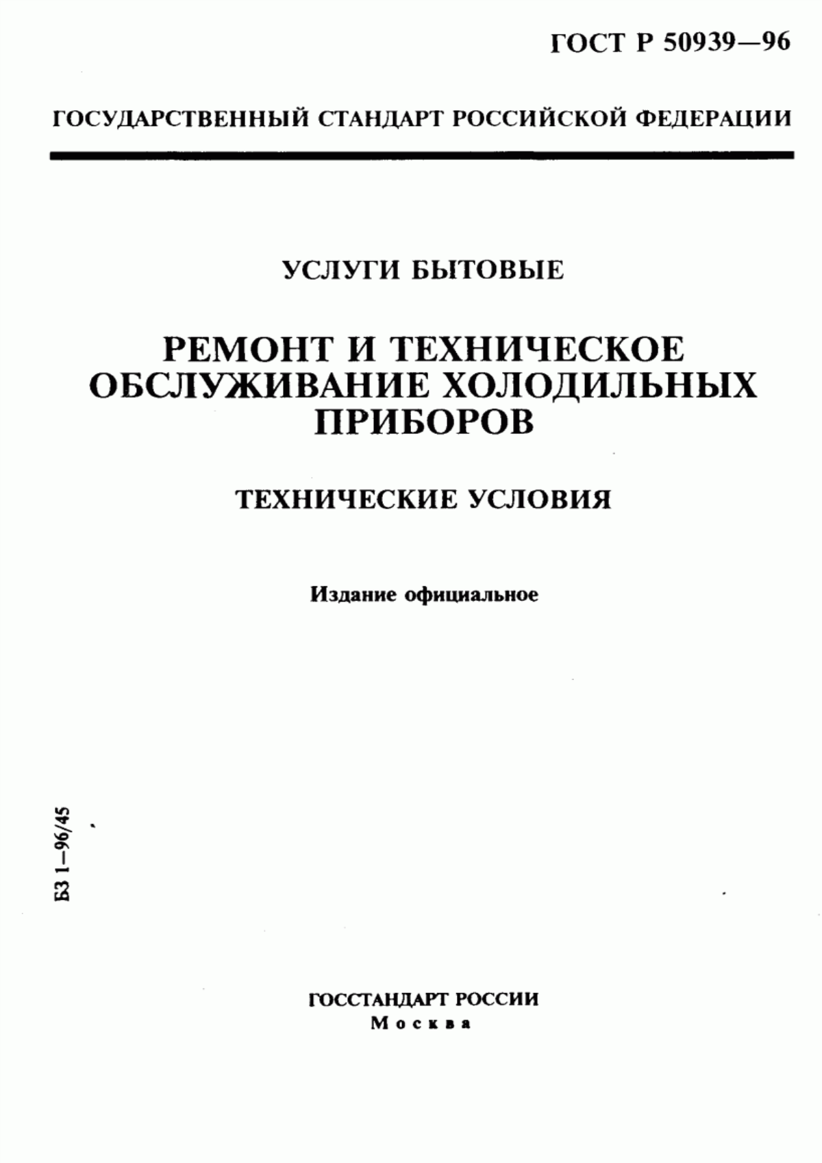 Обложка ГОСТ Р 50939-96 Услуги бытовые. Ремонт и техническое обслуживание холодильных приборов. Технические условия