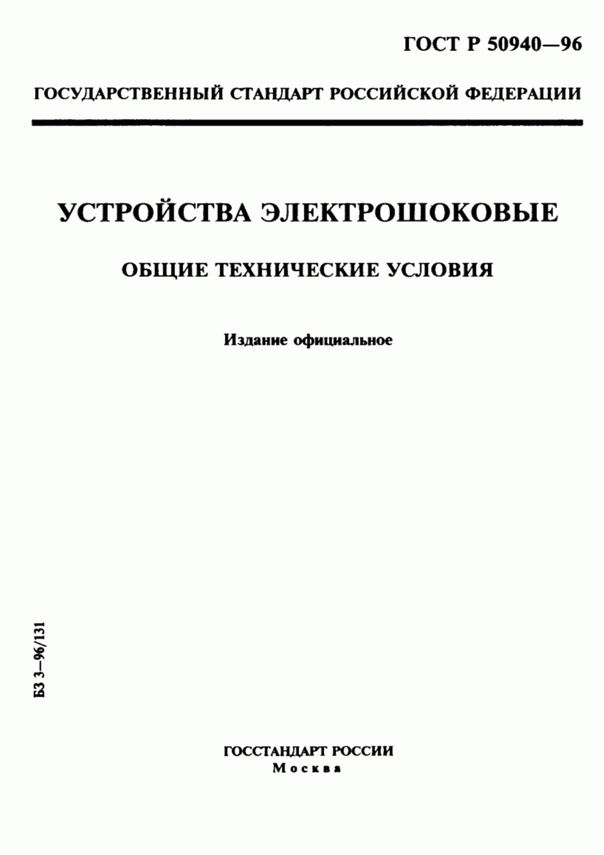 Обложка ГОСТ Р 50940-96 Устройства электрошоковые. Общие технические условия