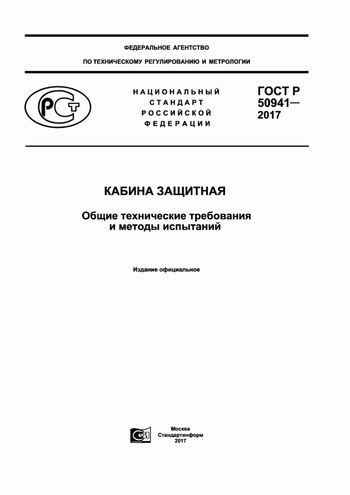 Обложка ГОСТ Р 50941-2017 Кабина защитная. Общие технические требования и методы испытаний