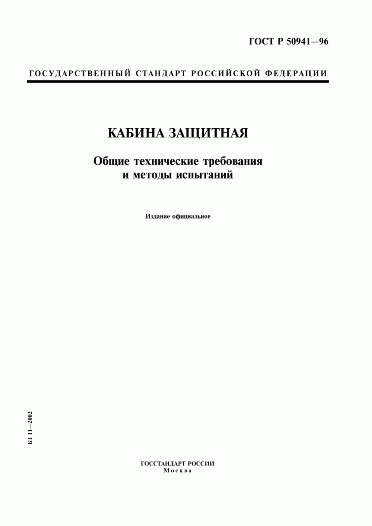 Обложка ГОСТ Р 50941-96 Кабина защитная. Общие технические требования и методы испытаний