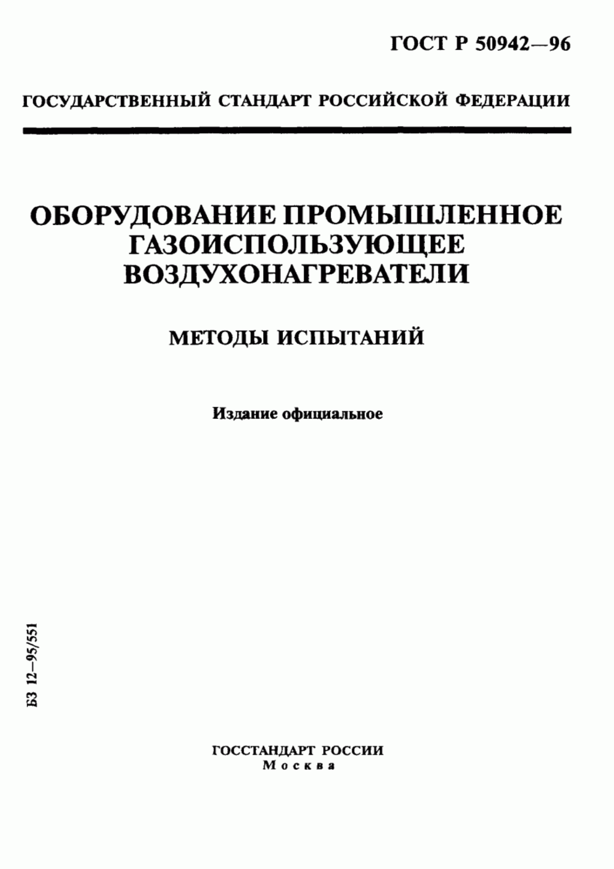 Обложка ГОСТ Р 50942-96 Оборудование промышленное газоиспользующее. Воздухонагреватели. Методы испытаний