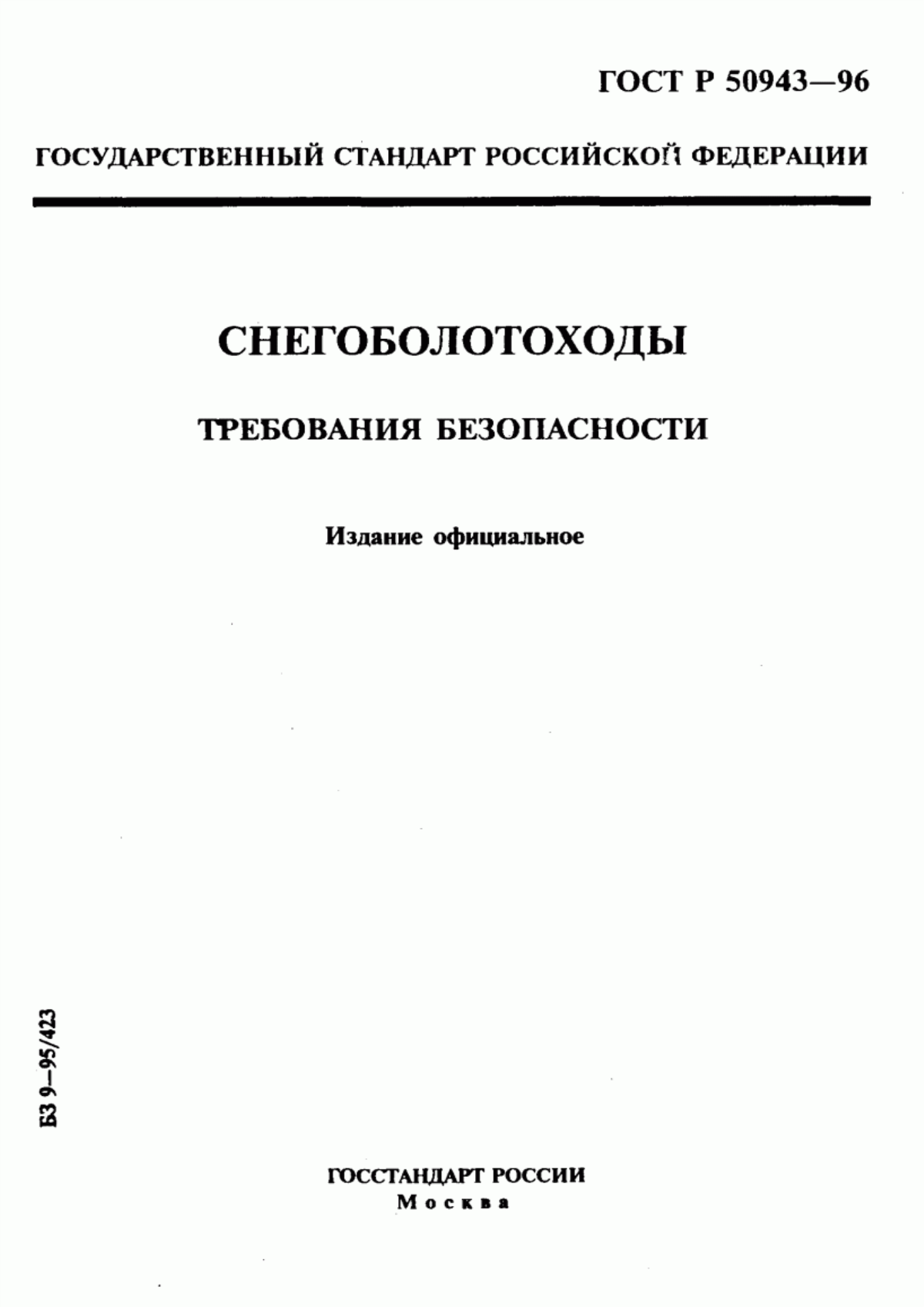 Обложка ГОСТ Р 50943-96 Снегоболотоходы. Требования безопасности