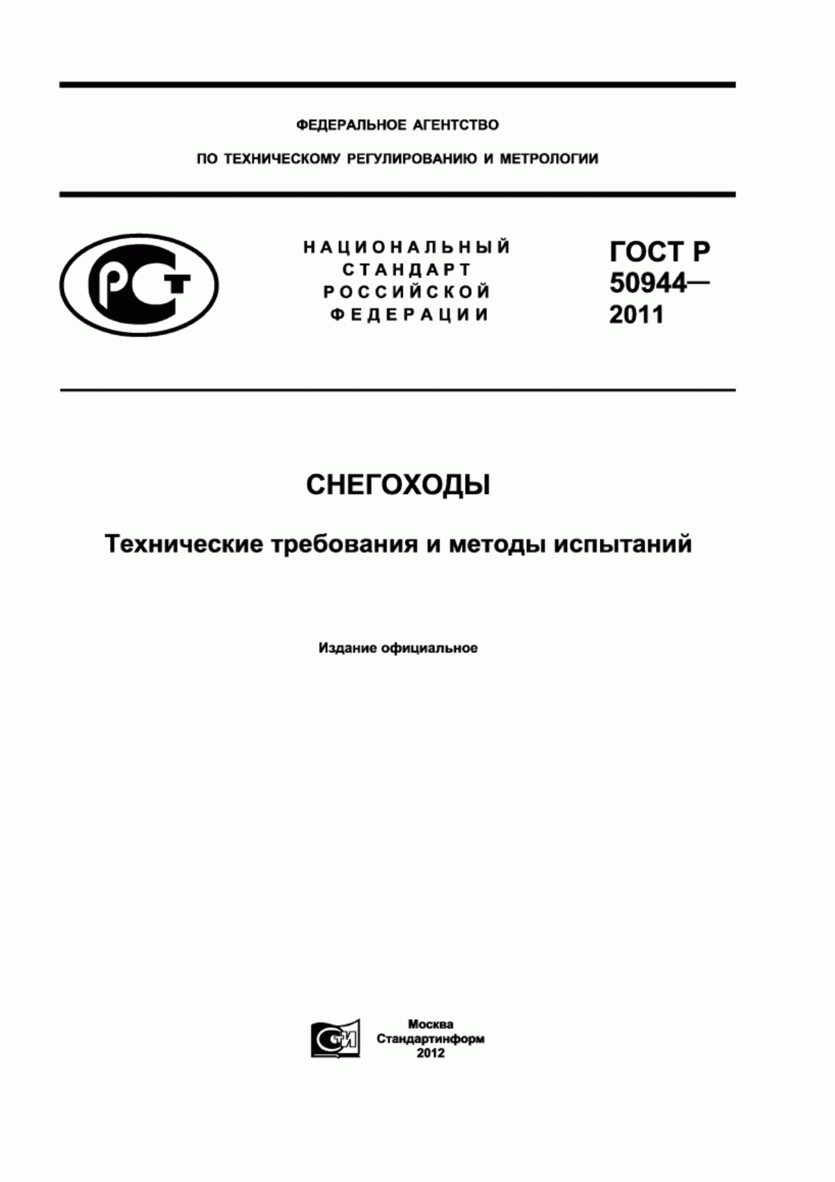 Обложка ГОСТ Р 50944-2011 Снегоходы. Технические требования и методы испытаний