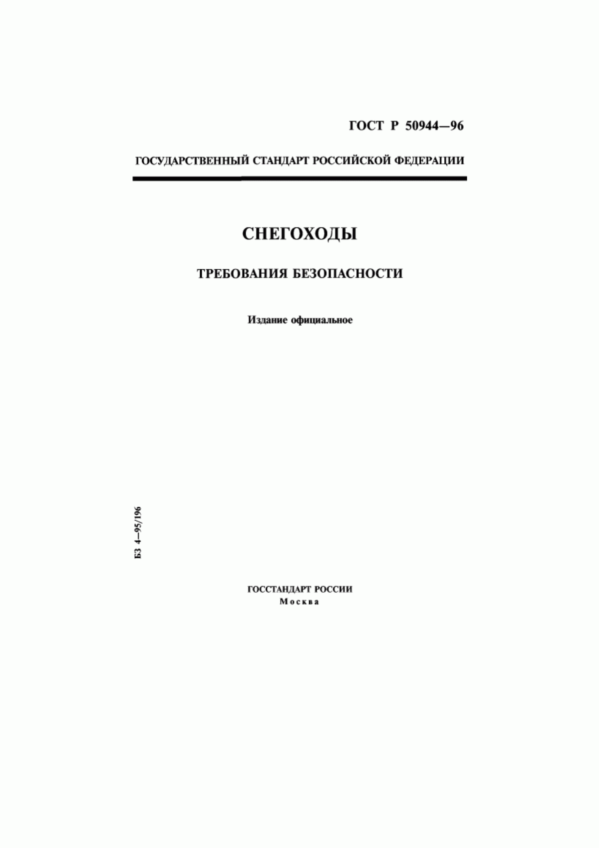 Обложка ГОСТ Р 50944-96 Снегоходы. Требования безопасности