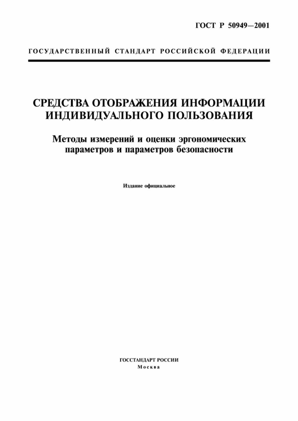 Обложка ГОСТ Р 50949-2001 Средства отображения информации индивидуального пользования. Методы измерений и оценки эргономических параметров и параметров безопасности