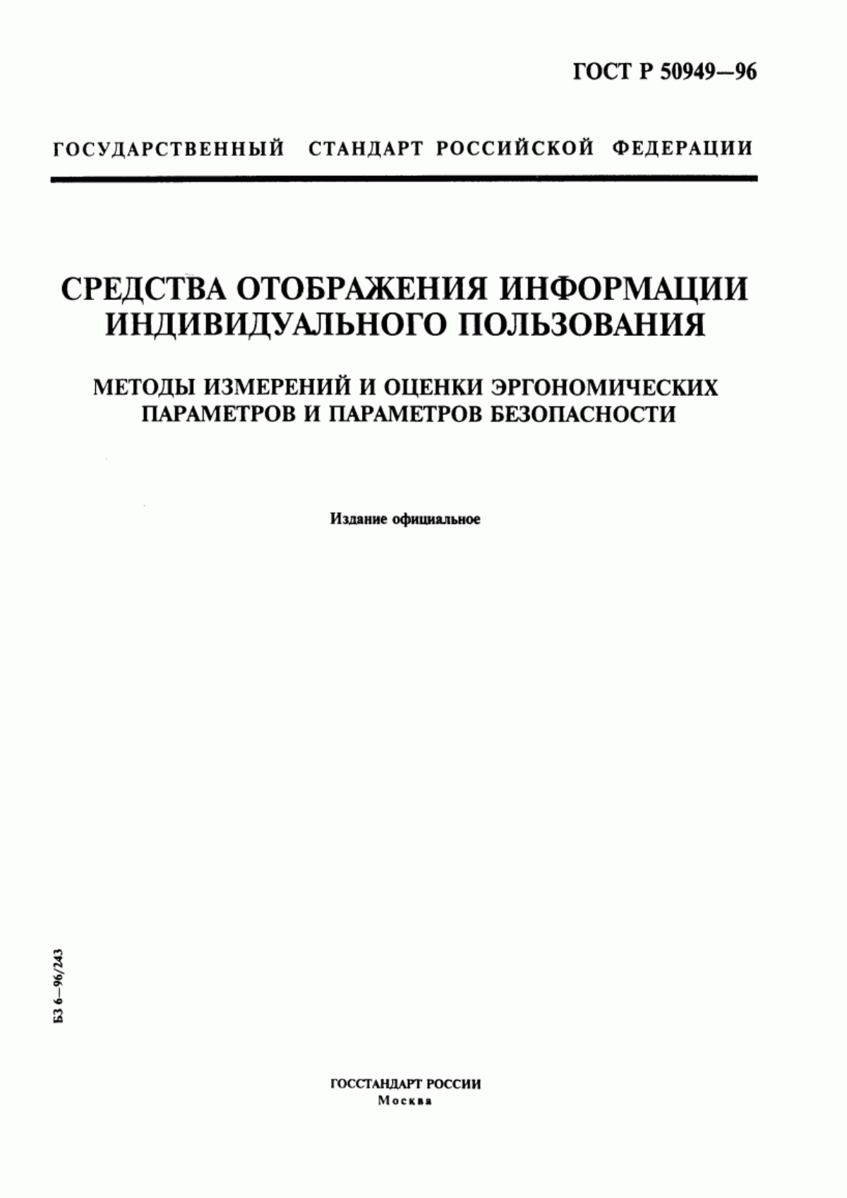 Обложка ГОСТ Р 50949-96 Средства отображения информации индивидуального пользования. Методы измерения и оценки эргономических параметров и параметров безопасности