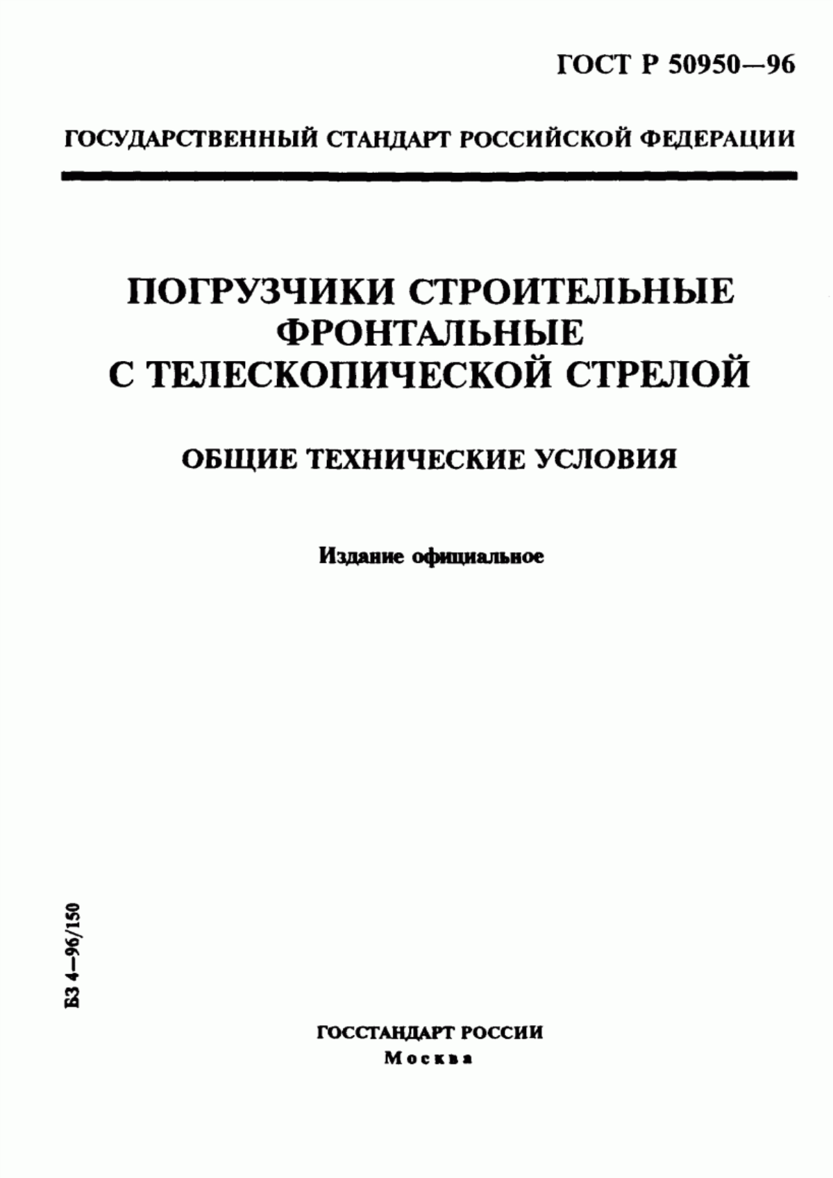 Обложка ГОСТ Р 50950-96 Погрузчики строительные фронтальные с телескопической стрелой. Общие технические условия