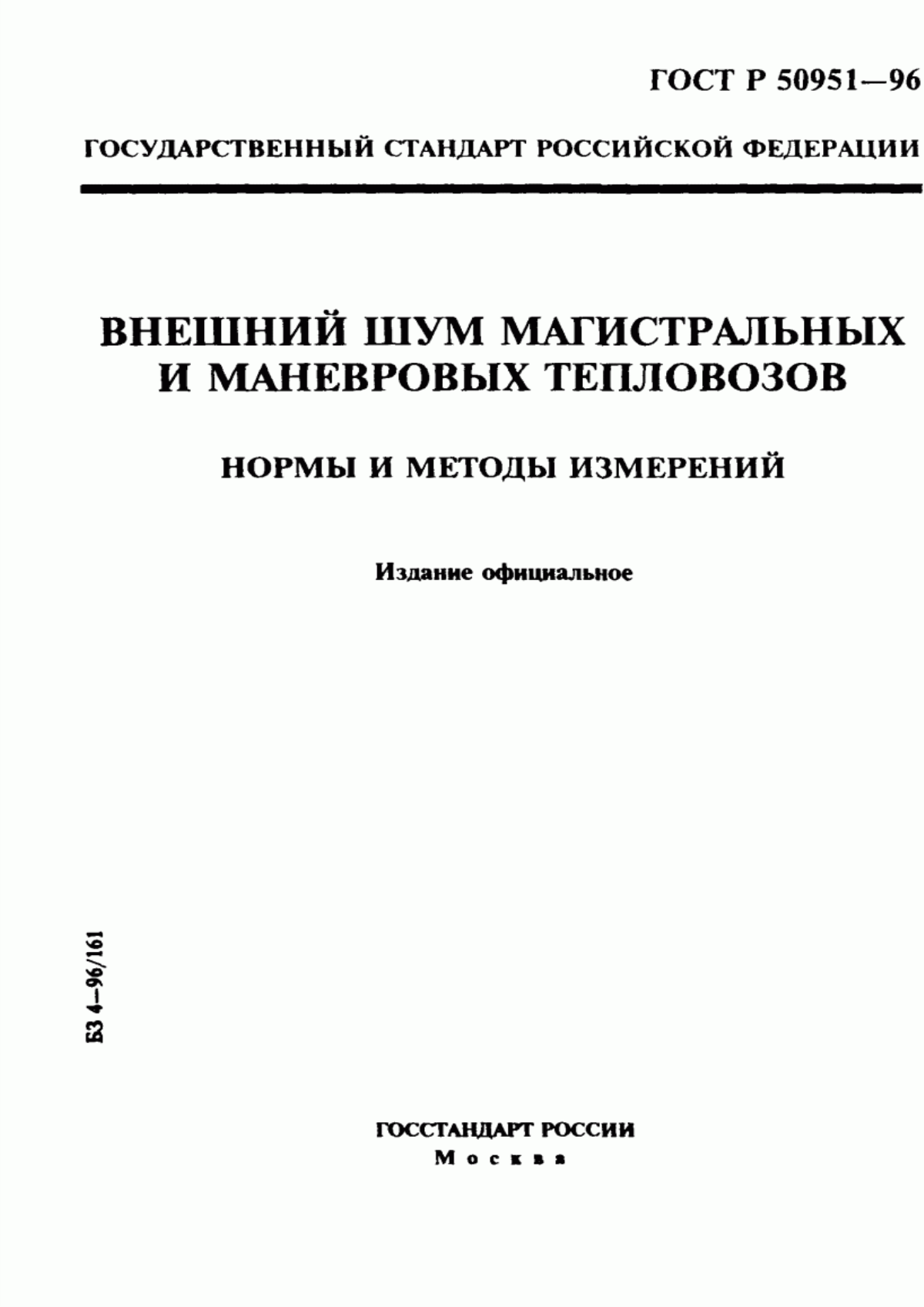 Обложка ГОСТ Р 50951-96 Внешний шум магистральных и маневровых тепловозов. Нормы и методы измерений