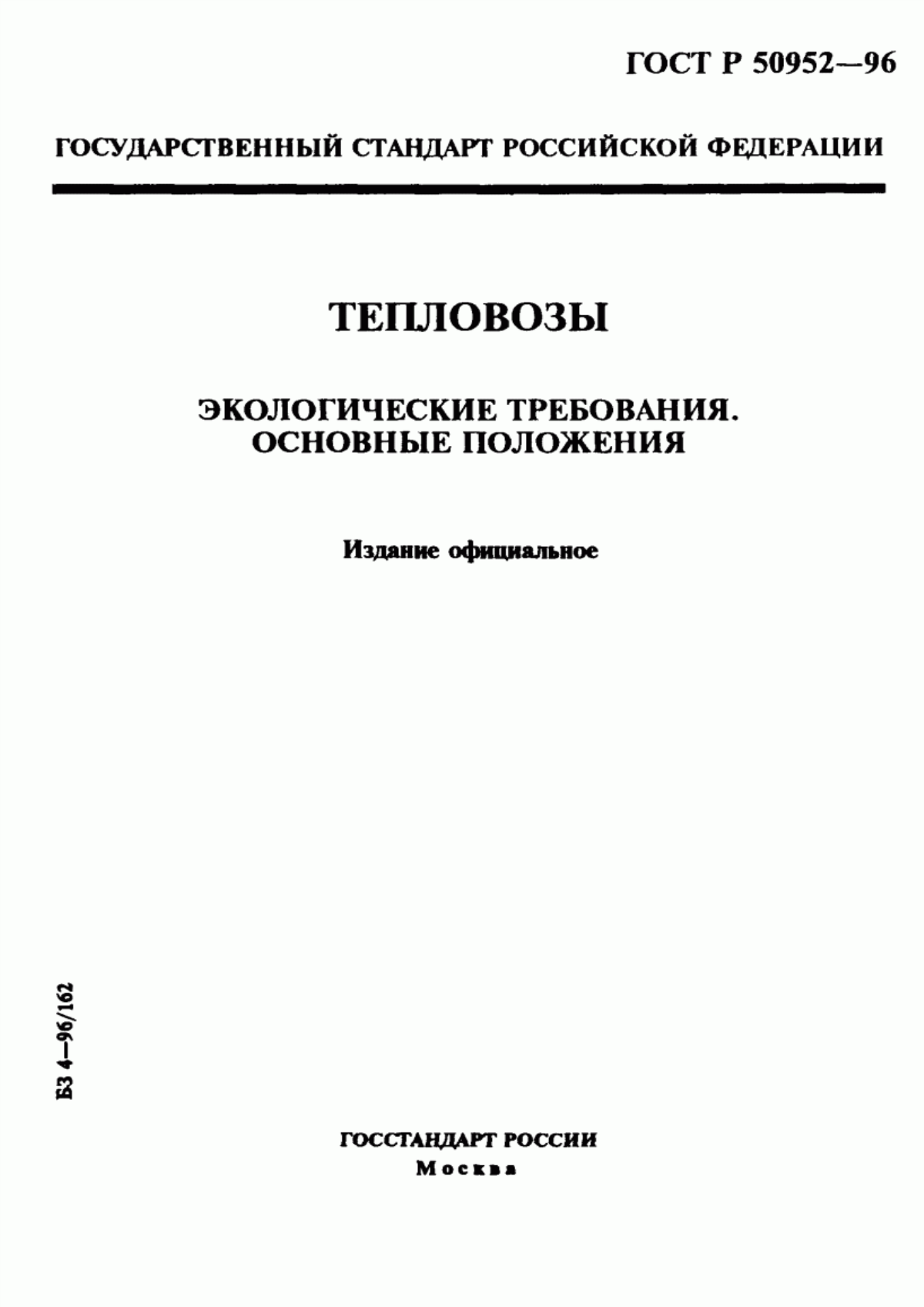 Обложка ГОСТ Р 50952-96 Тепловозы. Экологические требования. Основные положения