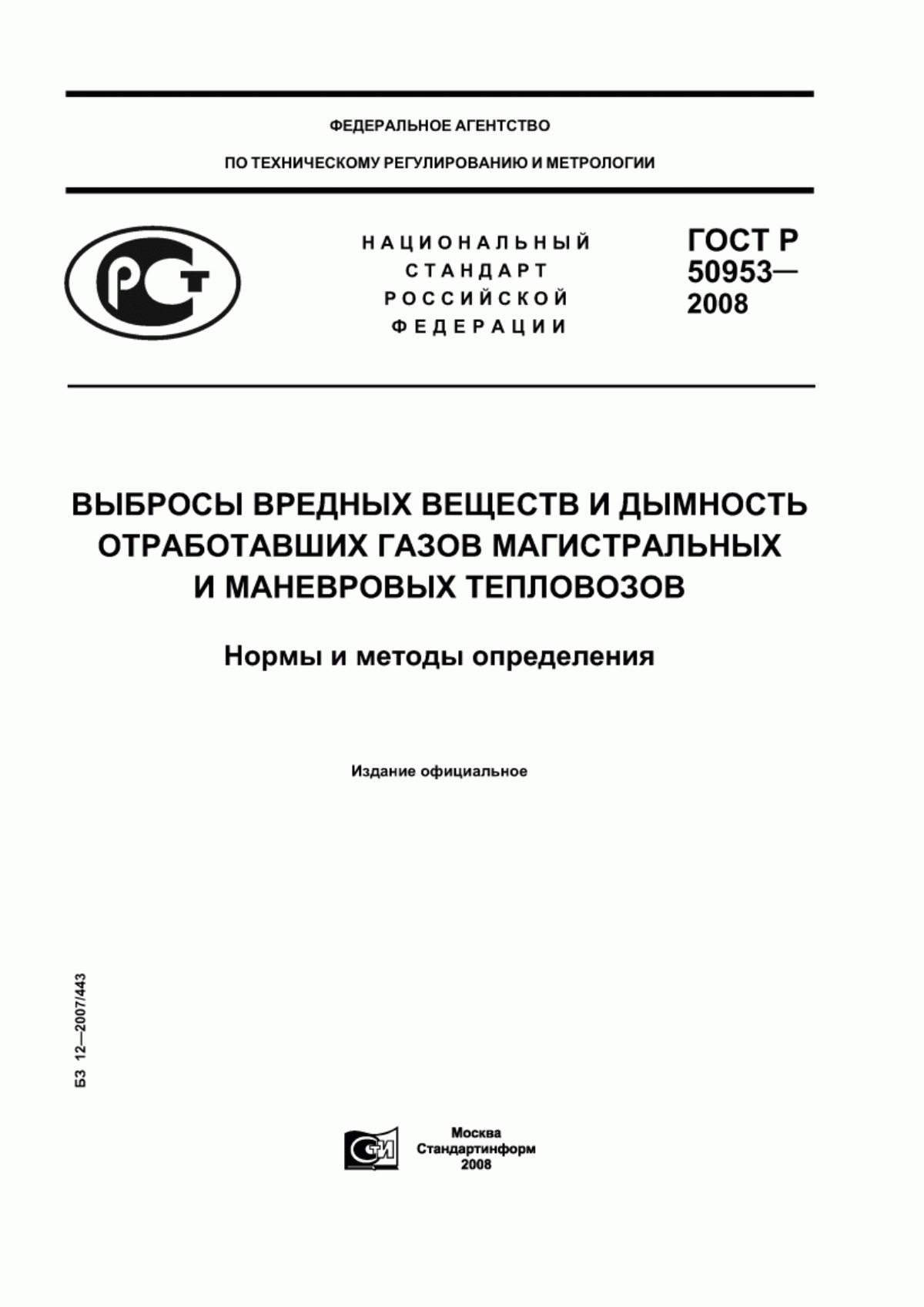 Обложка ГОСТ Р 50953-2008 Выбросы вредных веществ и дымность отработавших газов магистральных и маневровых тепловозов. Нормы и методы определения