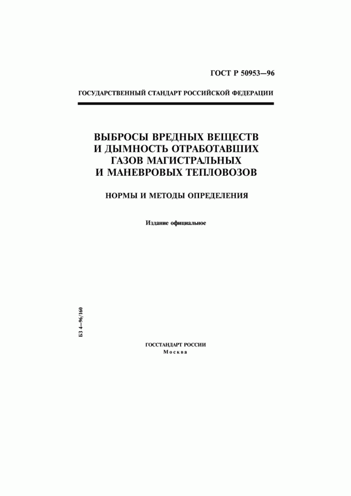 Обложка ГОСТ Р 50953-96 Выбросы вредных веществ и дымность отработавших газов магистральных и маневровых тепловозов. Нормы и методы определения