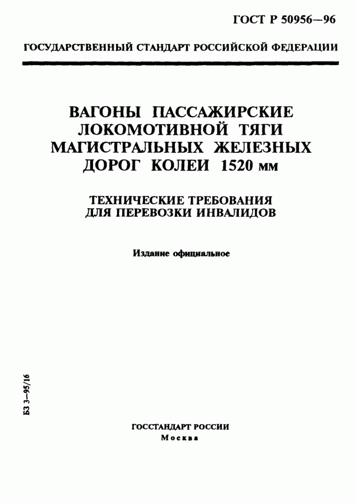 Обложка ГОСТ Р 50956-96 Вагоны пассажирские локомотивной тяги магистральных железных дорог колеи 1520 мм. Технические требования для перевозки инвалидов