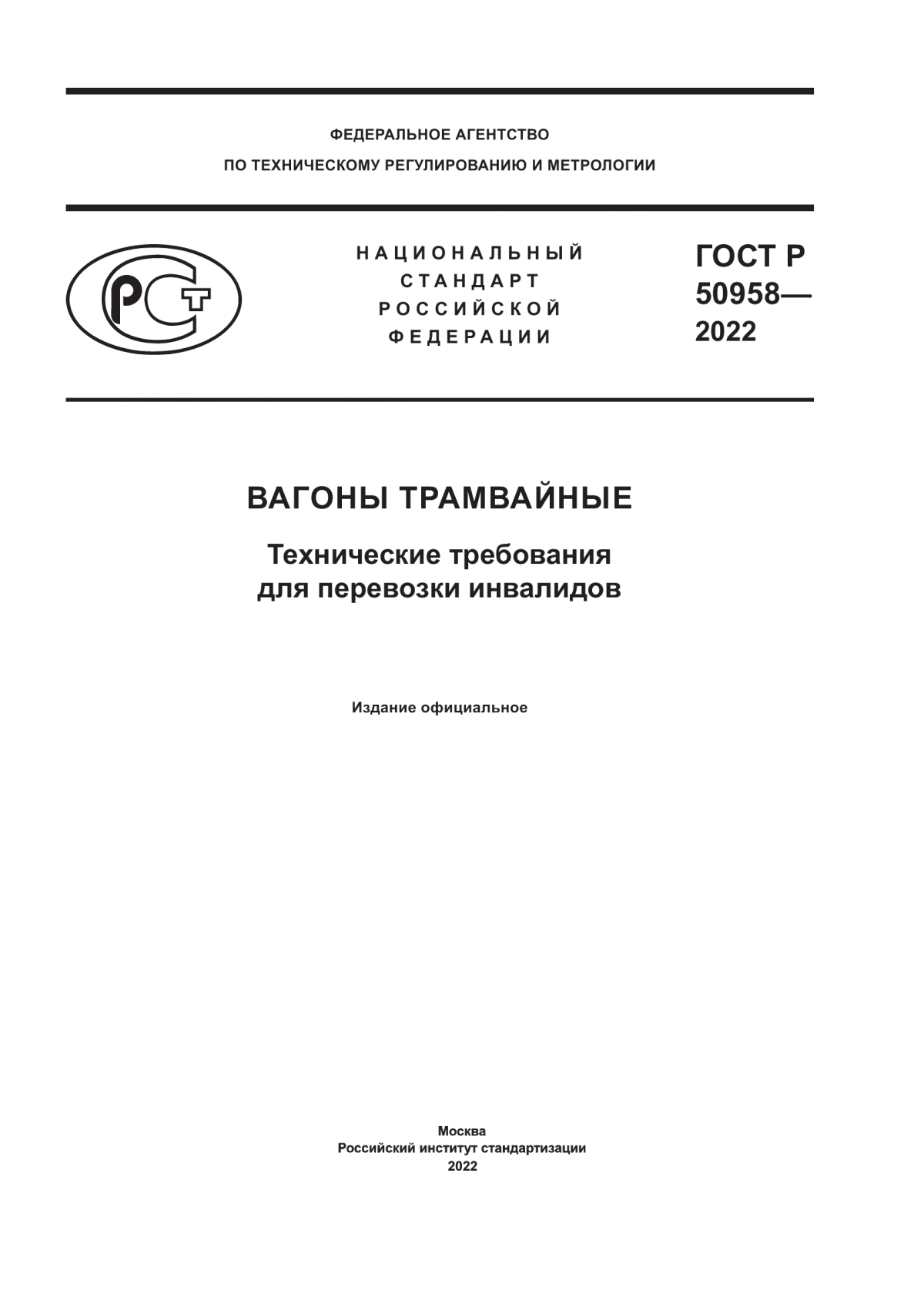 Обложка ГОСТ Р 50958-2022 Вагоны трамвайные. Технические требования для перевозки инвалидов