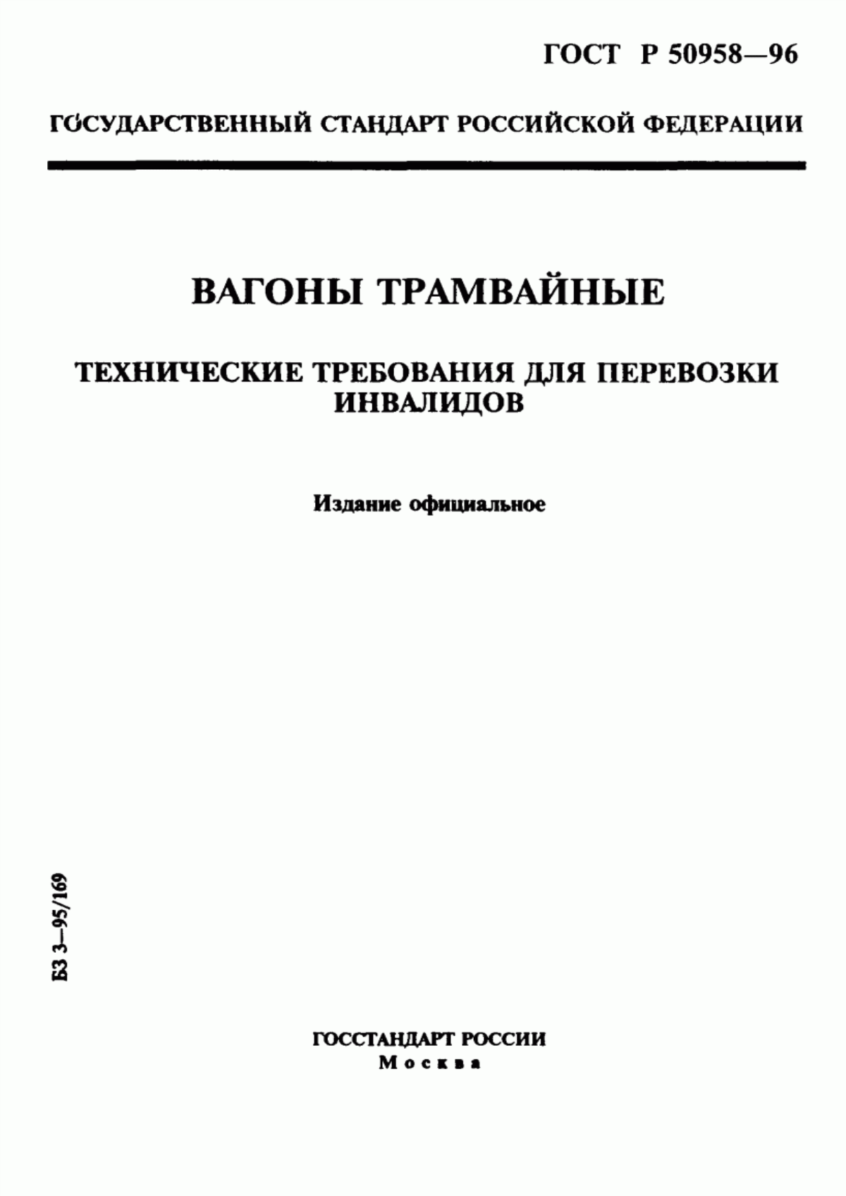 Обложка ГОСТ Р 50958-96 Вагоны трамвайные. Технические требования для перевозки инвалидов