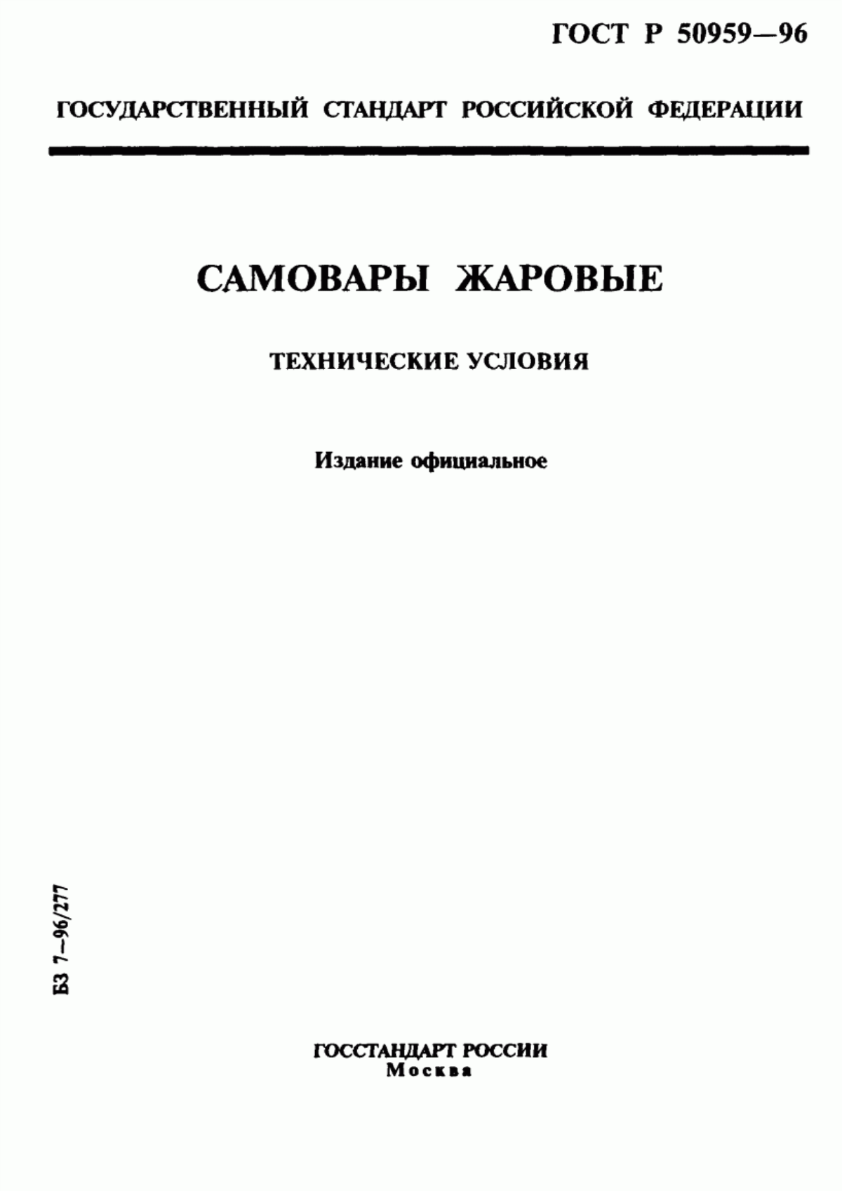 Обложка ГОСТ Р 50959-96 Самовары жаровые. Технические условия