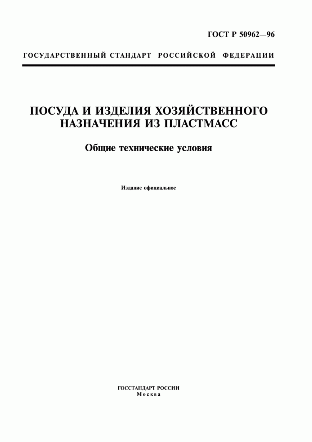 Обложка ГОСТ Р 50962-96 Посуда и изделия хозяйственного назначения из пластмасс. Общие технические условия