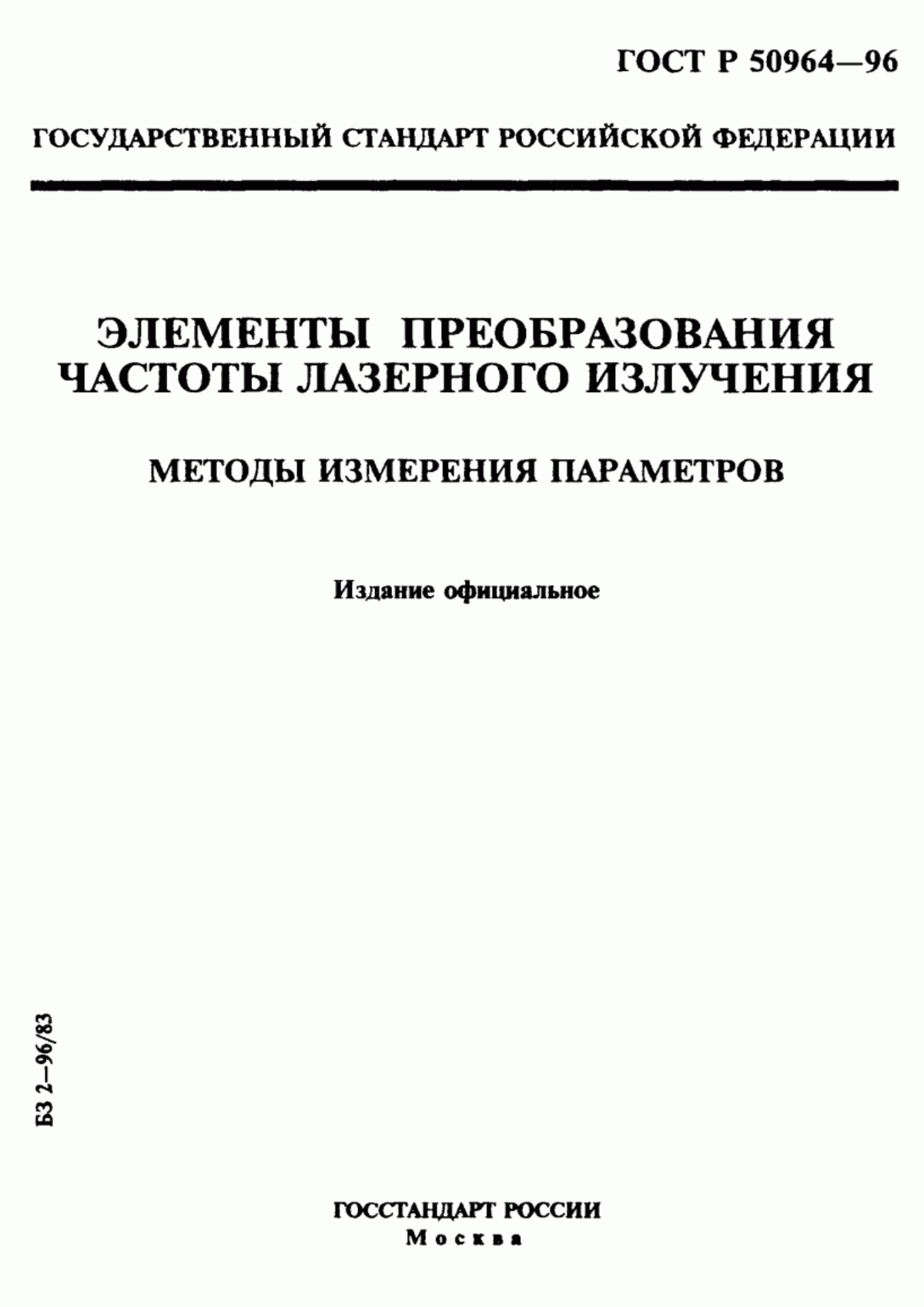 Обложка ГОСТ Р 50964-96 Элементы преобразования частоты лазерного излучения. Методы измерения параметров