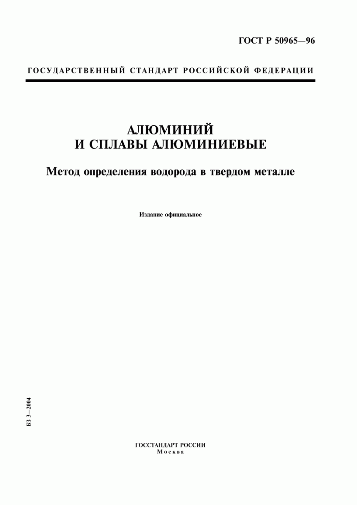 Обложка ГОСТ Р 50965-96 Алюминий и сплавы алюминиевые. Метод определения водорода в твердом металле