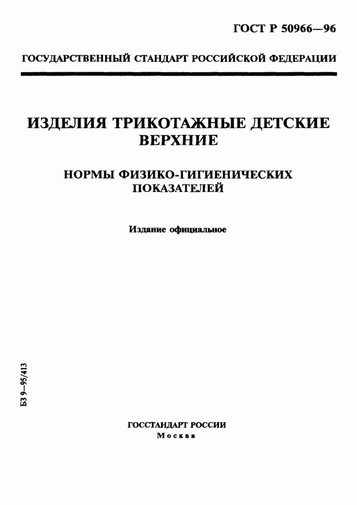 Обложка ГОСТ Р 50966-96 Изделия трикотажные детские верхние. Нормы физико-гигиенических показателей