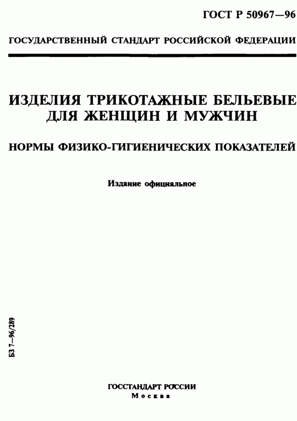 Обложка ГОСТ Р 50967-96 Изделия трикотажные бельевые для женщин и мужчин. Нормы физико-гигиенических показателей