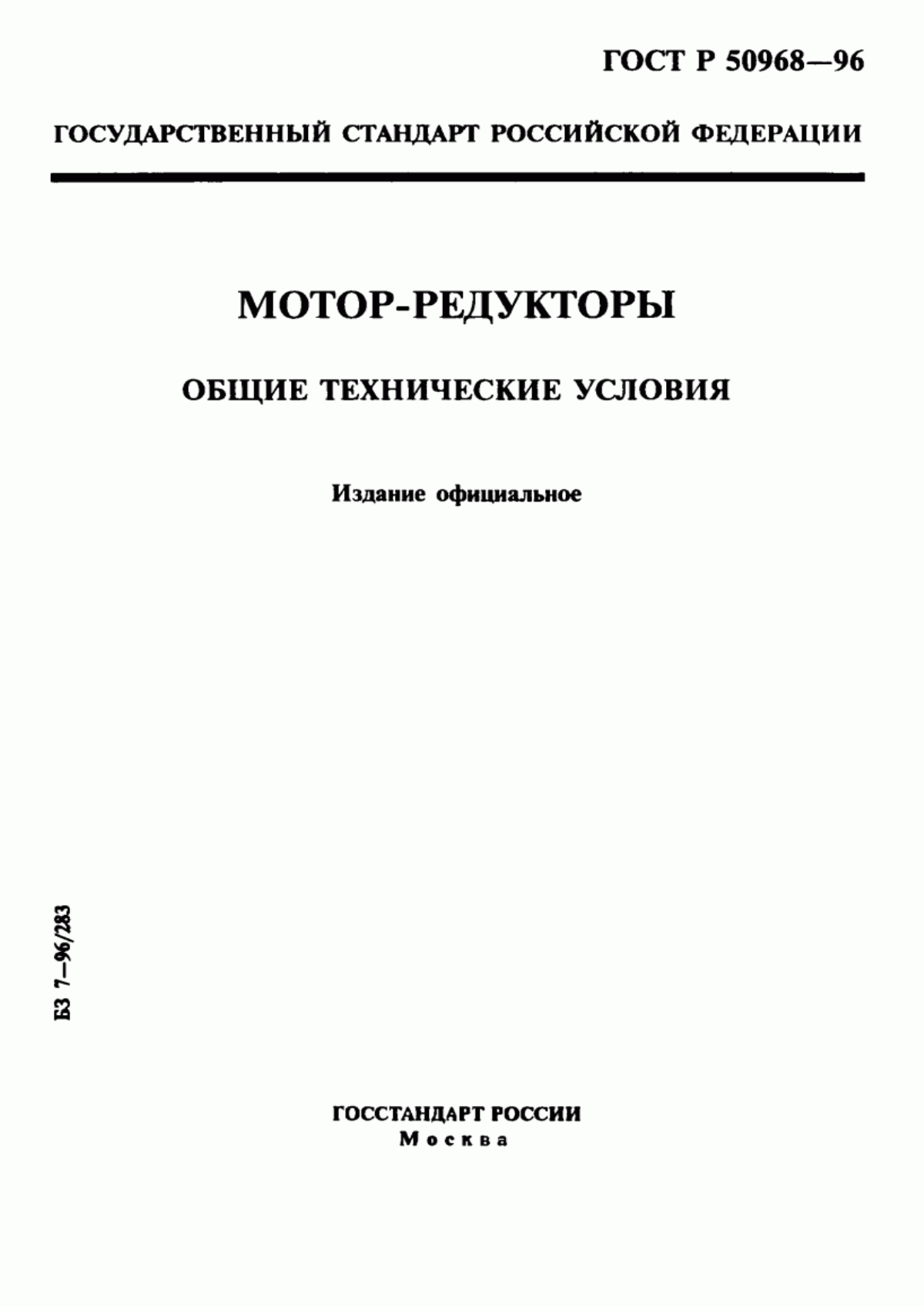 Обложка ГОСТ Р 50968-96 Мотор-редукторы. Общие технические условия