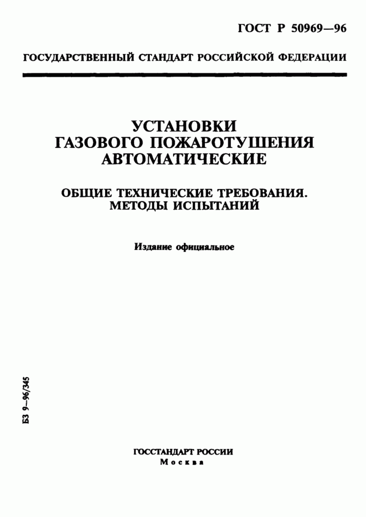 Обложка ГОСТ Р 50969-96 Установки газового пожаротушения автоматические. Общие технические требования. Методы испытаний