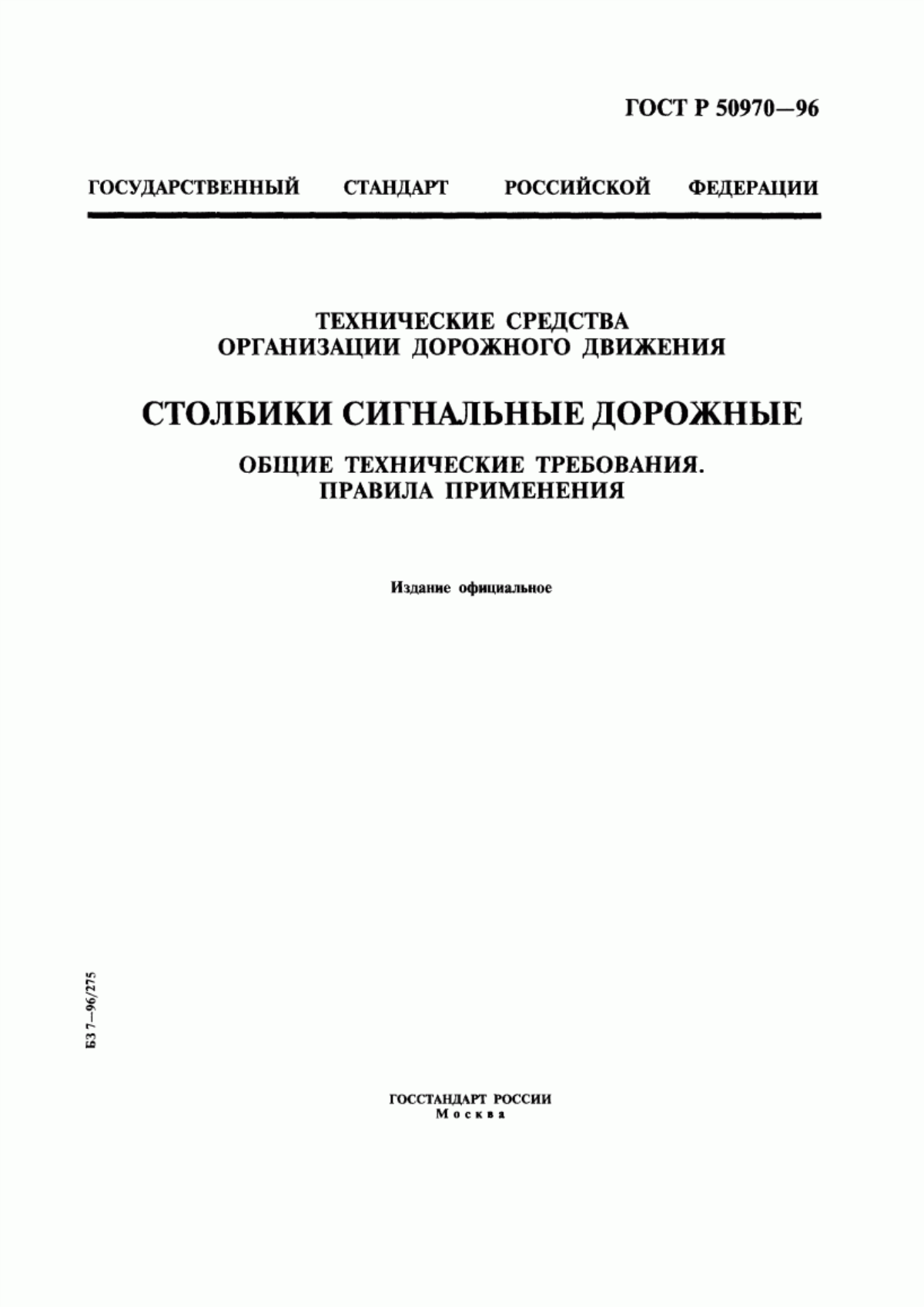 Обложка ГОСТ Р 50970-96 Технические средства организации дорожного движения. Столбики сигнальные дорожные. Общие технические требования. Правила применения