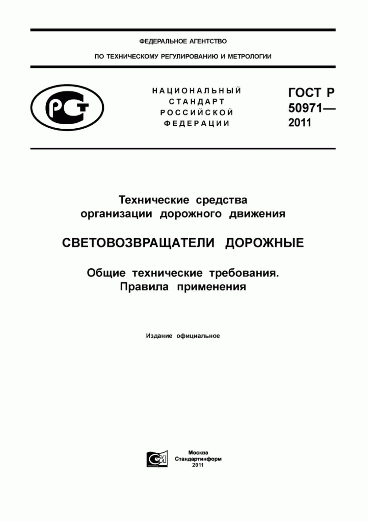 Обложка ГОСТ Р 50971-2011 Технические средства организации дорожного движения. Световозвращатели дорожные. Общие технические требования. Правила применения