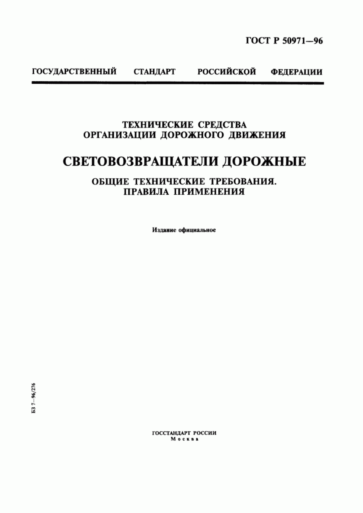 Обложка ГОСТ Р 50971-96 Технические средства организации дорожного движения. Световозвращатели дорожные. Общие технические требования. Правила применения