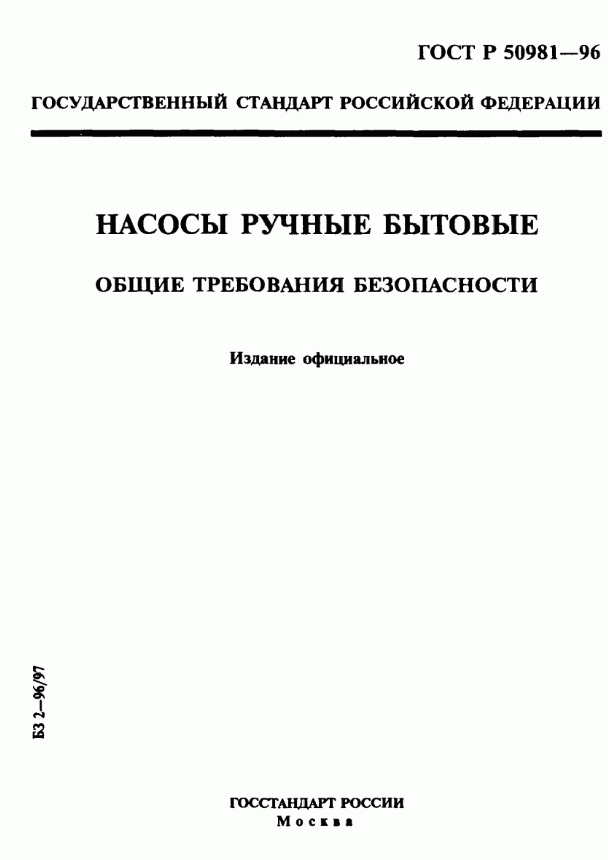 Обложка ГОСТ Р 50981-96 Насосы ручные бытовые. Общие требования безопасности