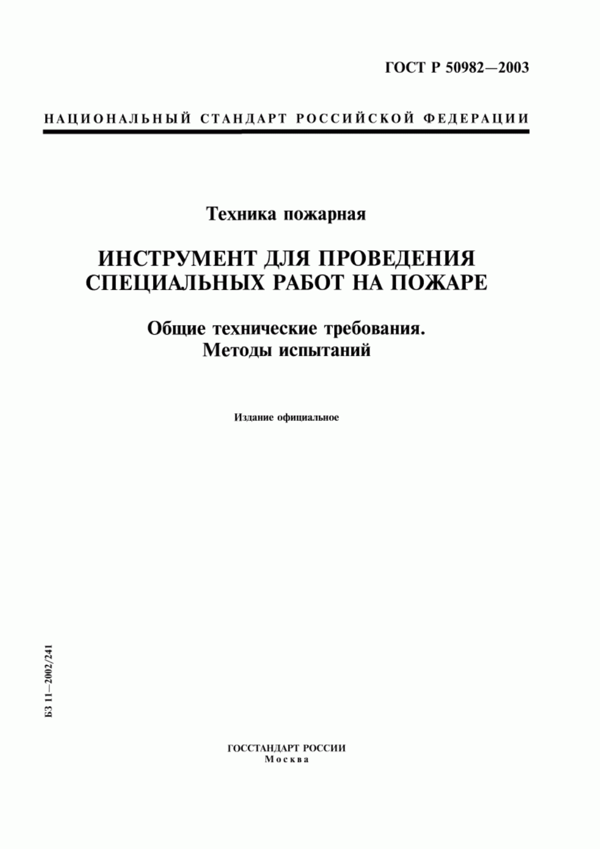 Обложка ГОСТ Р 50982-2003 Техника пожарная. Инструмент для проведения специальных работ на пожаре. Общие технические требования. Методы испытаний